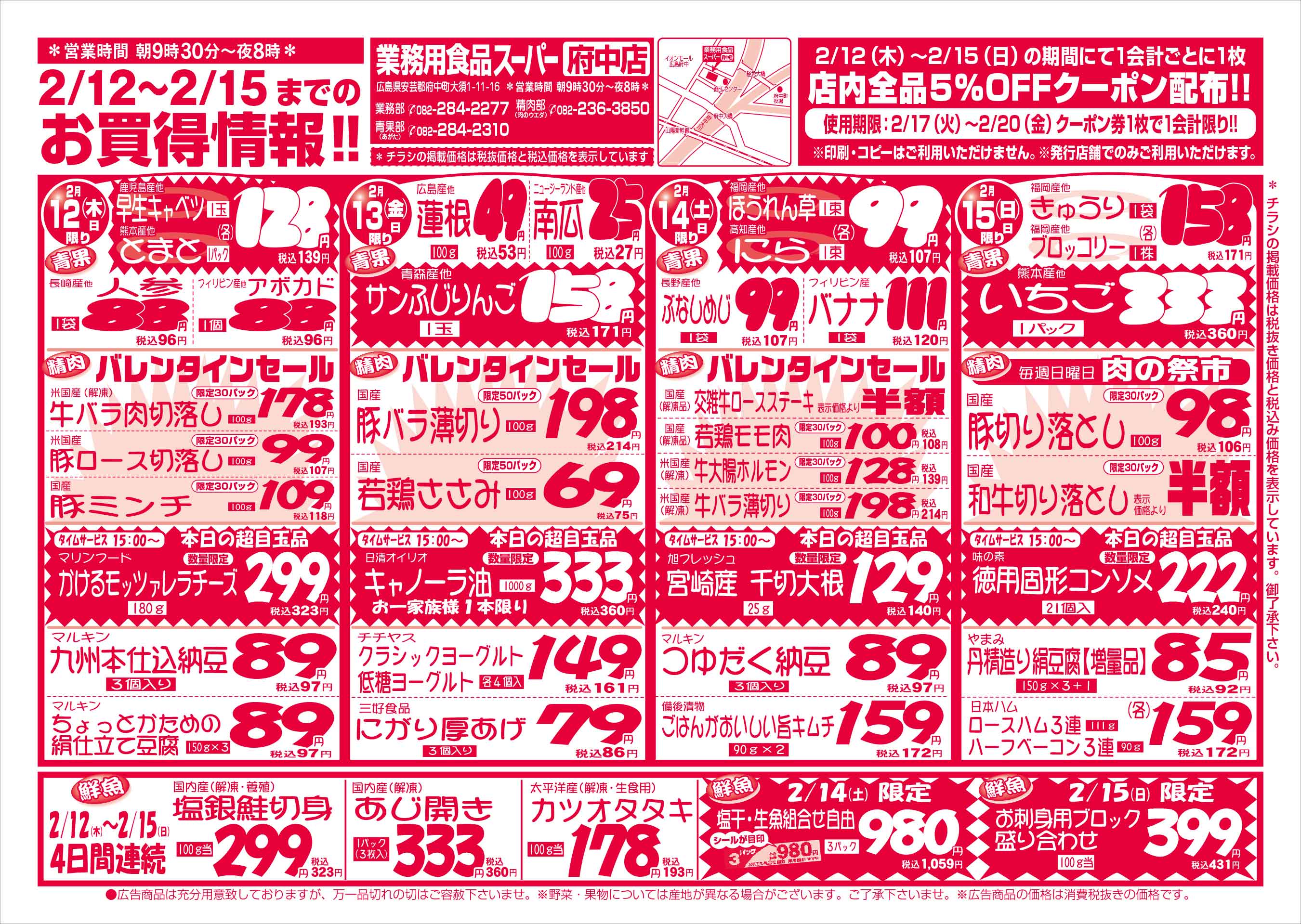 業務用食品スーパー府中店 2/12-15 週末お買得セールチラシオモテ