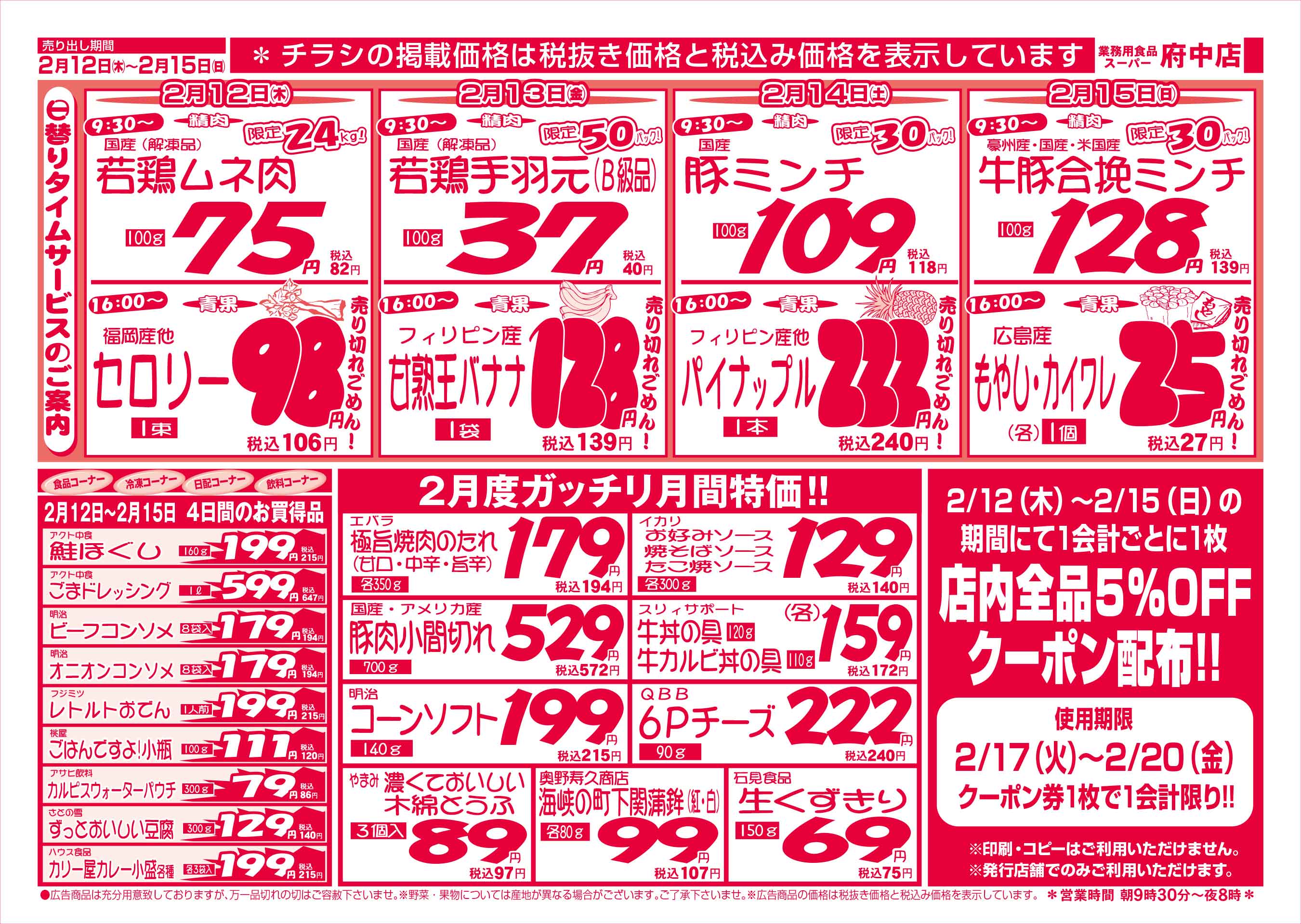 業務用食品スーパー府中店 2/12-15 週末お買得セールチラシウラ