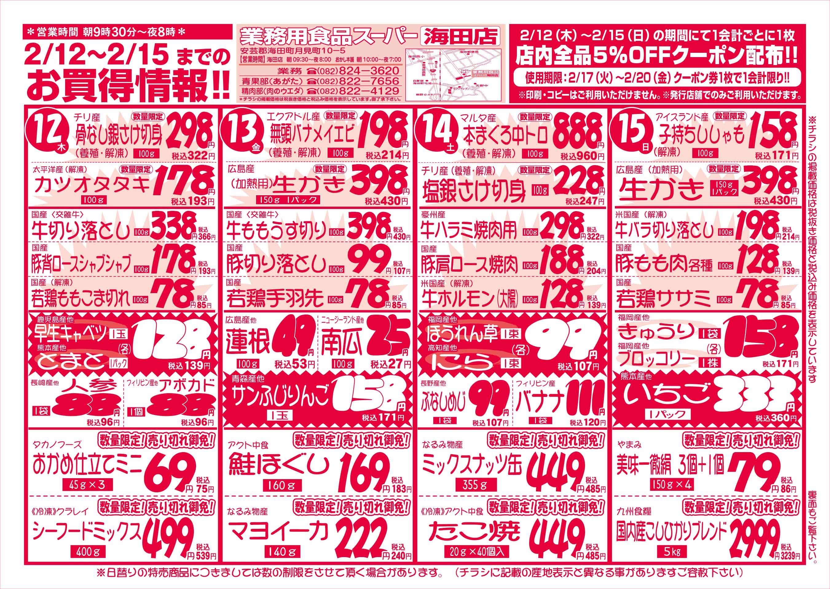 業務用食品スーパー海田店 2/12-15 週末お買得セールチラシオモテ