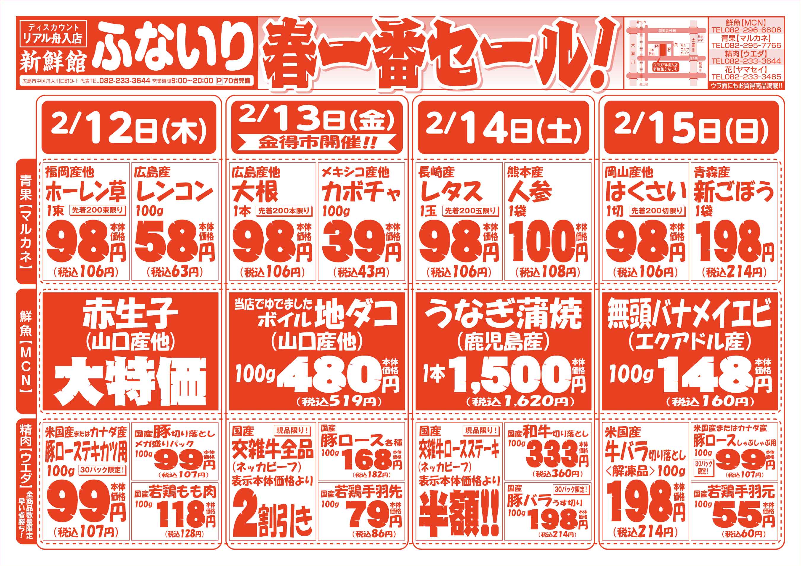 肉のウエダ 新鮮館舟入店 2/12-15 春一番！セールチラシオモテ