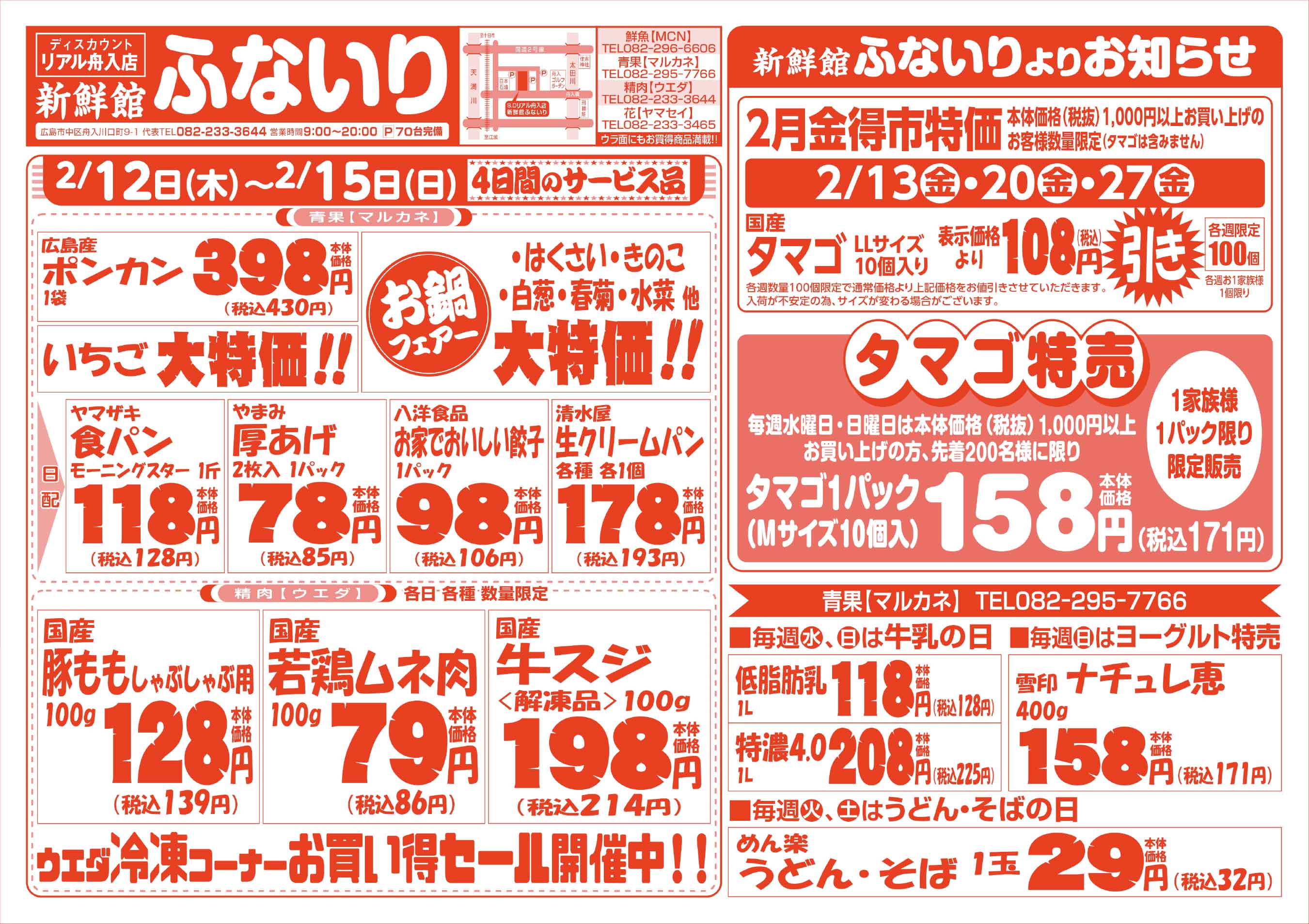 肉のウエダ 新鮮館舟入店 2/12-15 春一番！セールチラシウラ