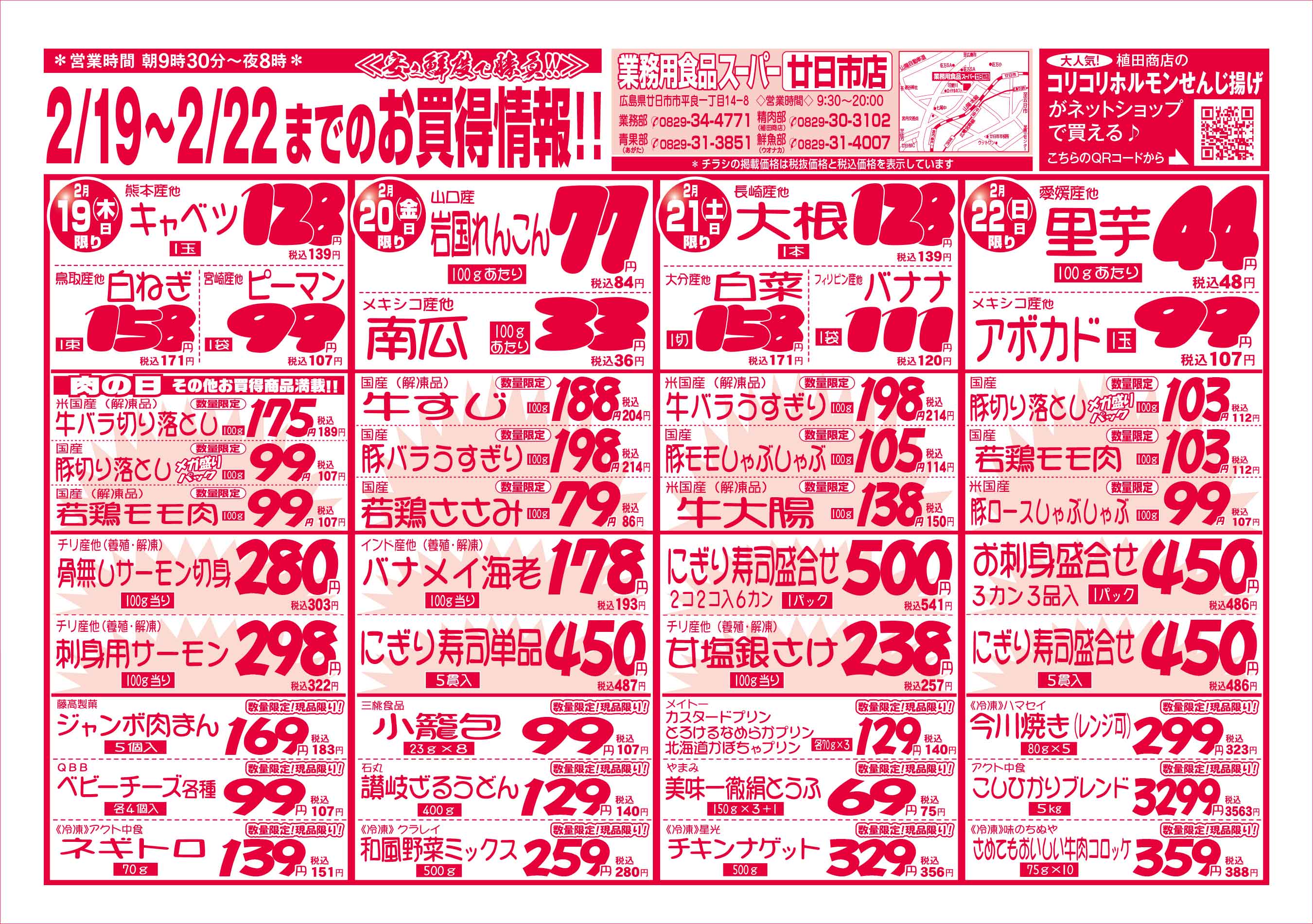 業務用食品スーパー廿日市店 2/19-22 週末お買得セールチラシオモテ