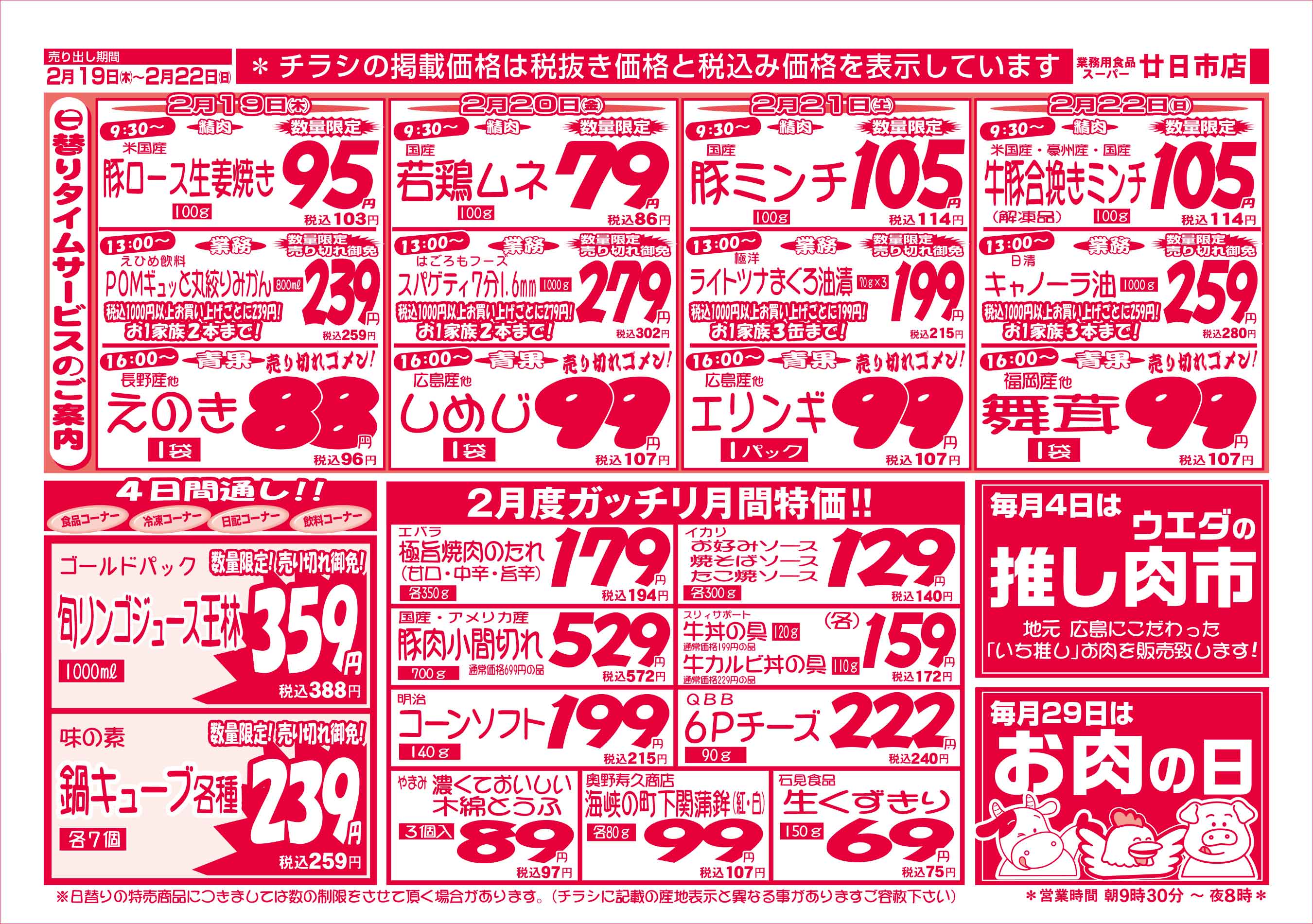 業務用食品スーパー廿日市店 2/19-22 週末お買得セールチラシウラ