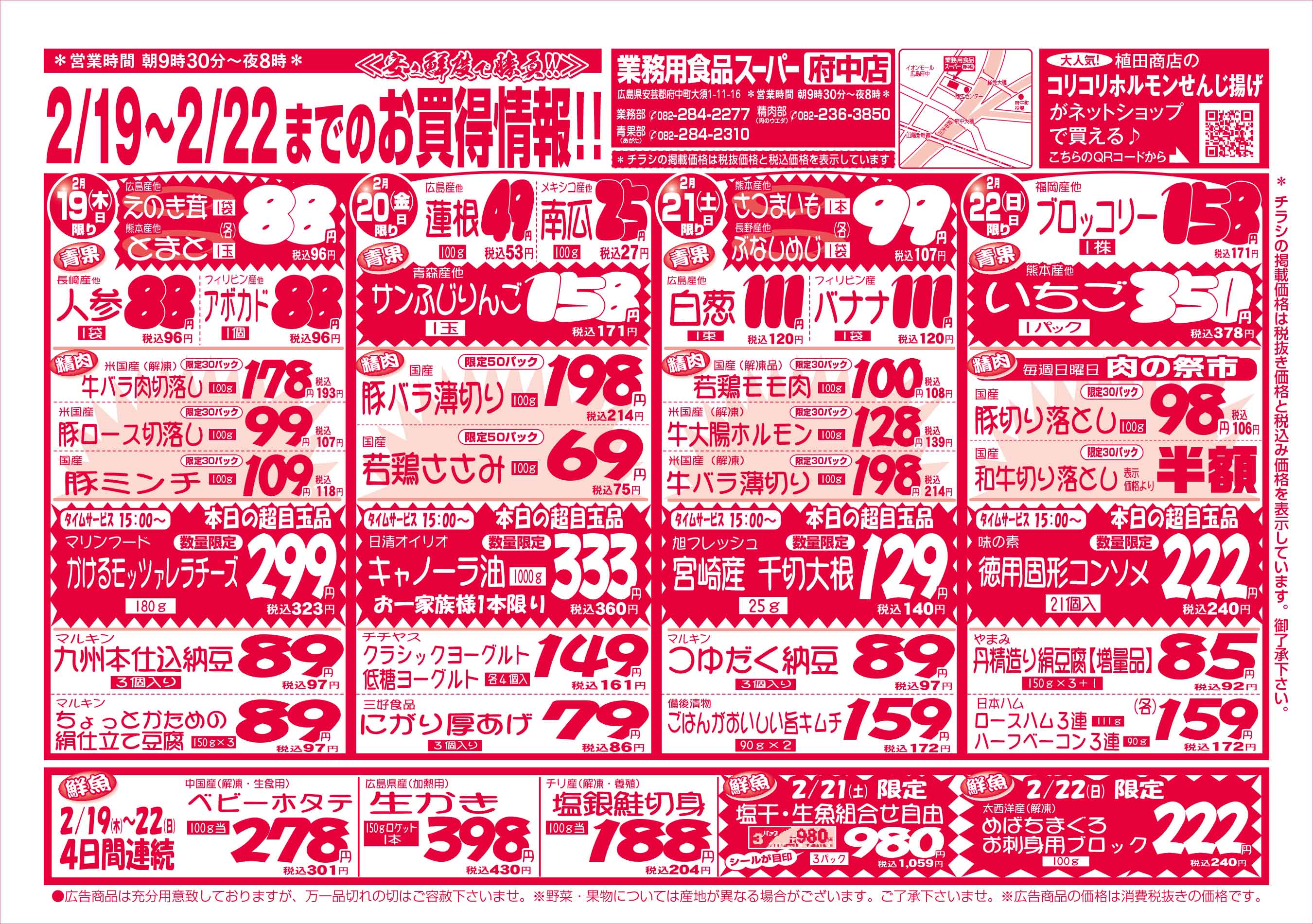 業務用食品スーパー府中店 2/19-22 週末お買得セールチラシオモテ