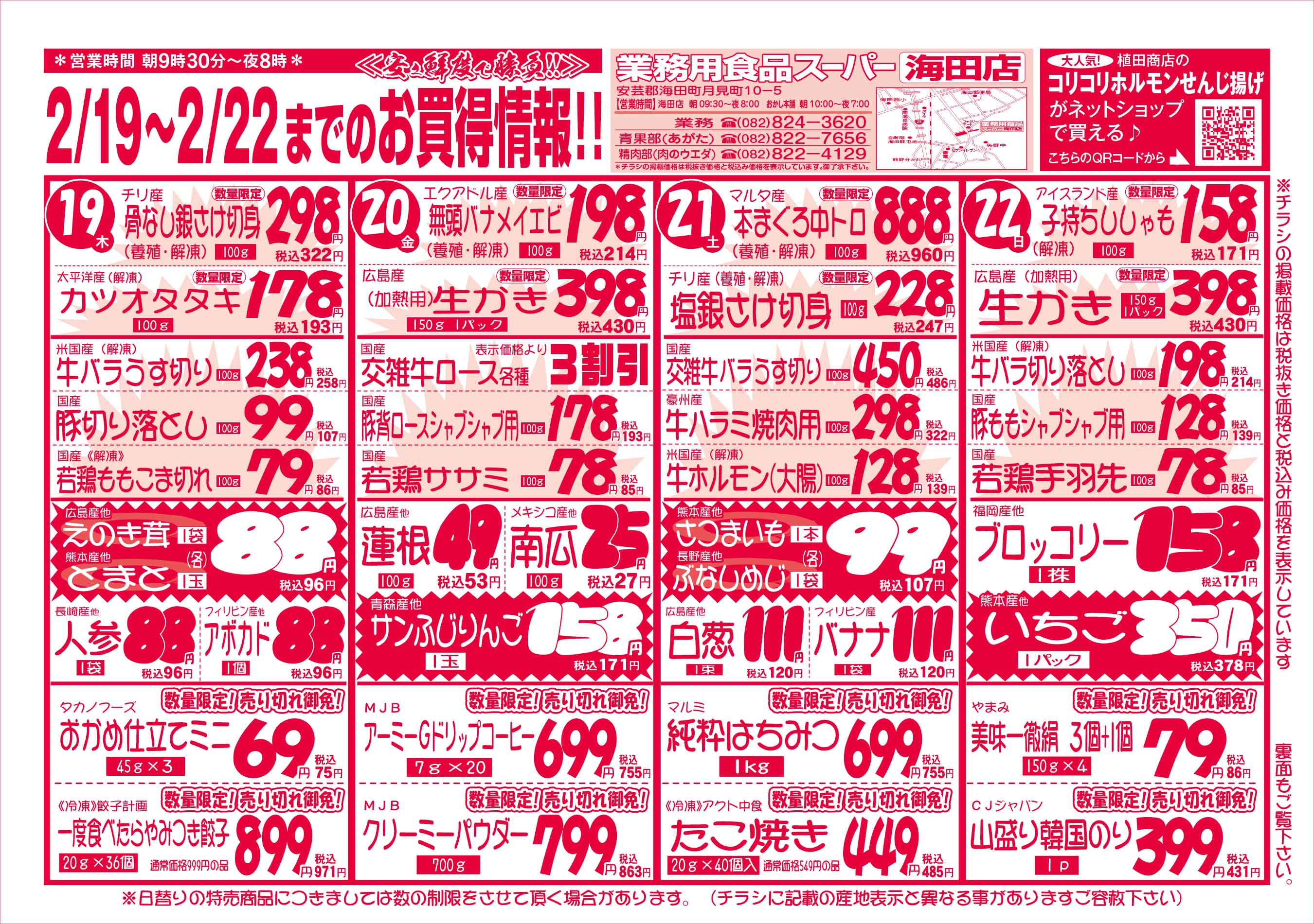 業務用食品スーパー海田店 2/19-22 週末お買得セールチラシオモテ