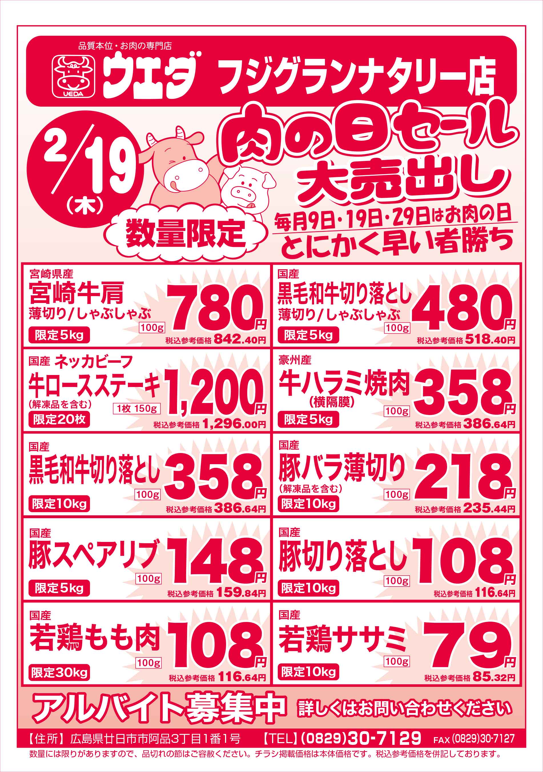 肉のウエダ・フジグランナタリー店 2026/2/19 肉の日セールチラシ
