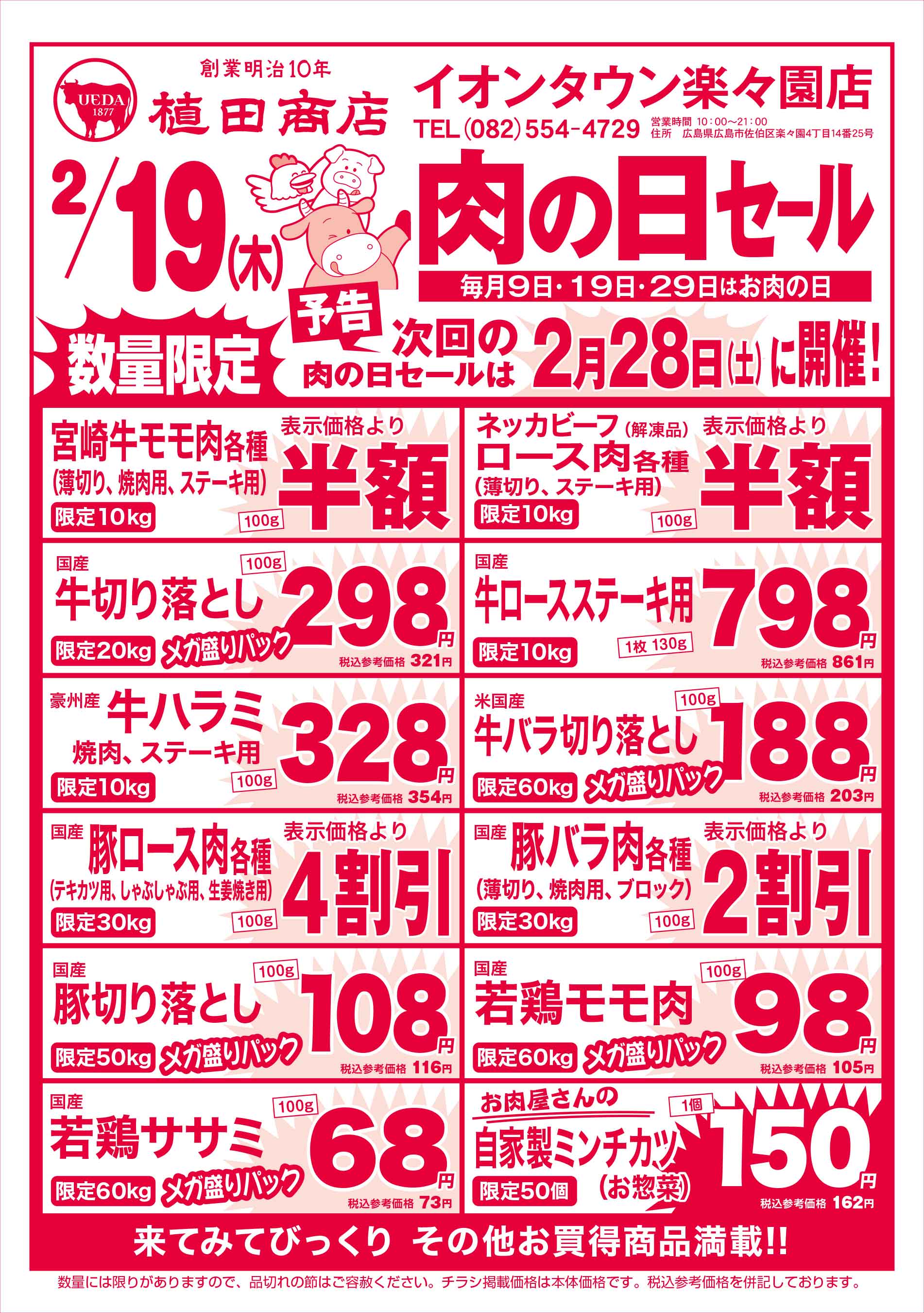植田商店・イオンタウン楽々園店 2026/2/19 肉の日セールチラシ
