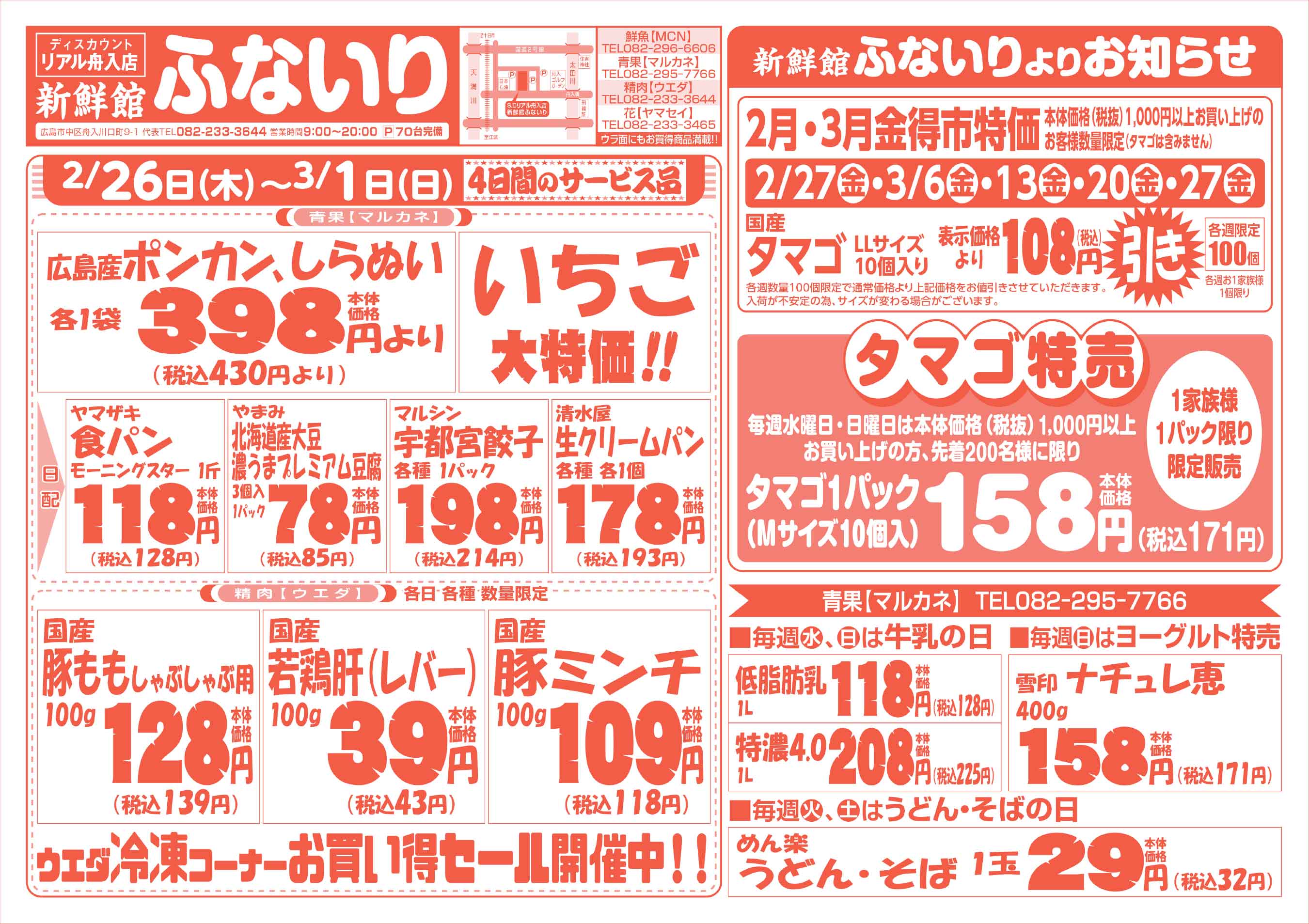 肉のウエダ 新鮮館舟入店 2/26-3/1 春先取り新鮮市セールチラシウラ