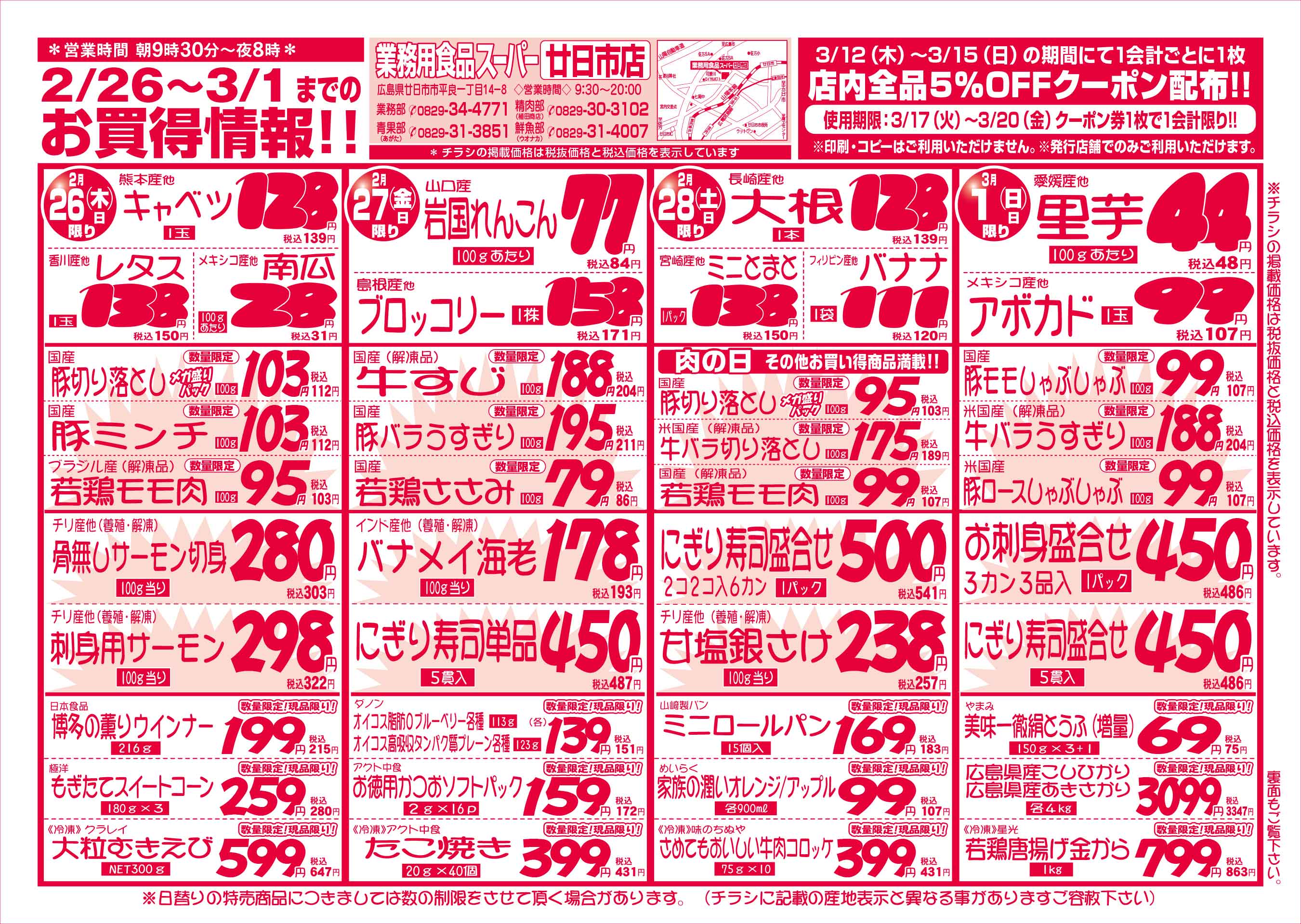 業務用食品スーパー廿日市店 2/26-3/1 週末お買得セールチラシオモテ