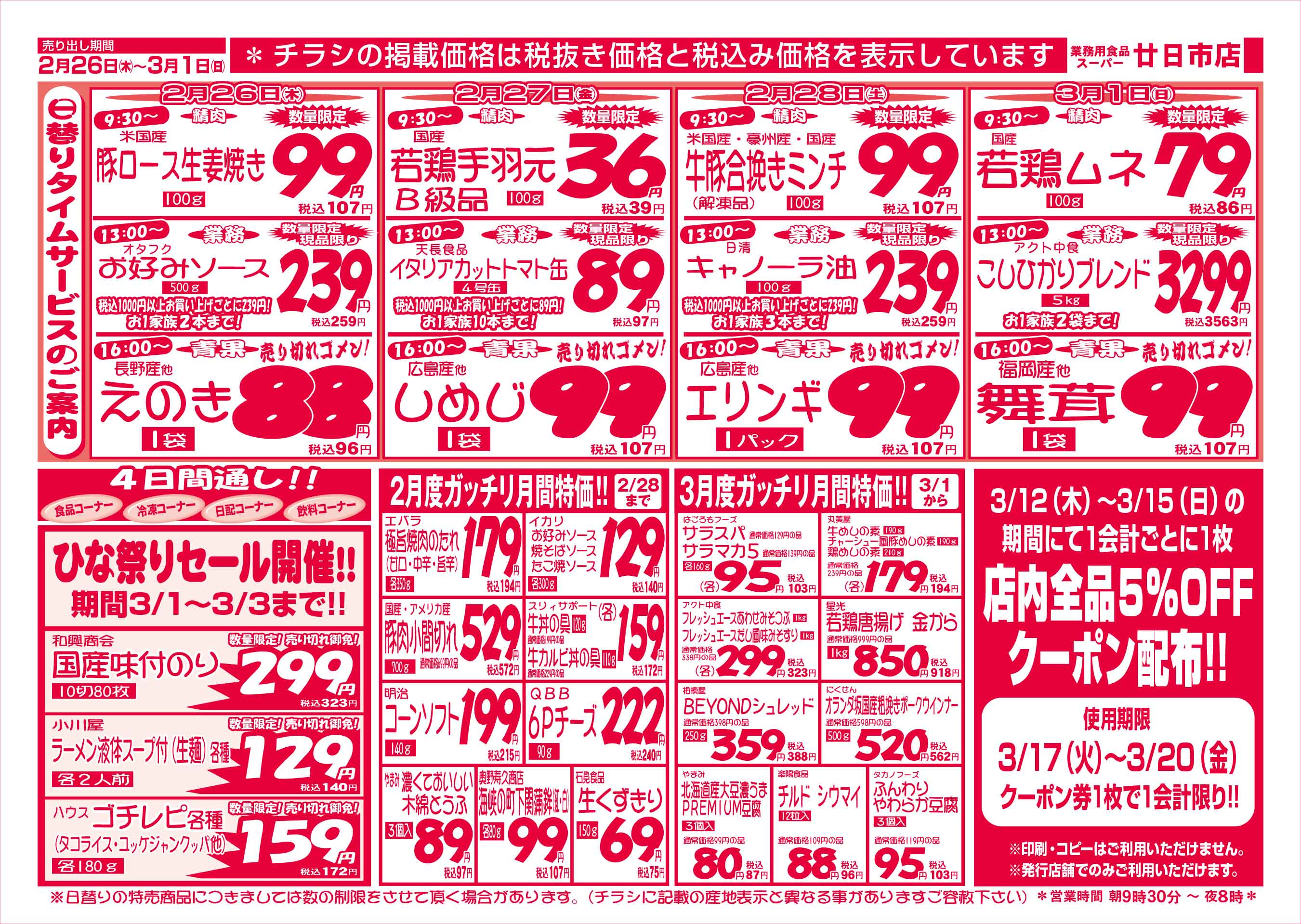 業務用食品スーパー廿日市店 2/26-3/1 週末お買得セールチラシウラ