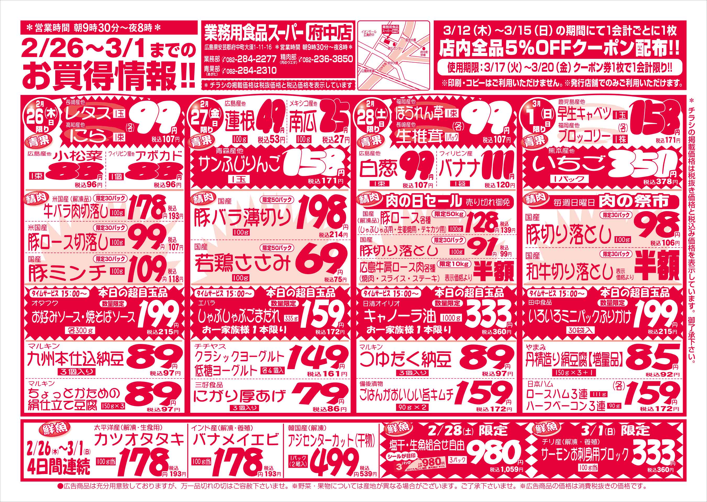 業務用食品スーパー府中店 2/26-3/1 週末お買得セールチラシオモテ