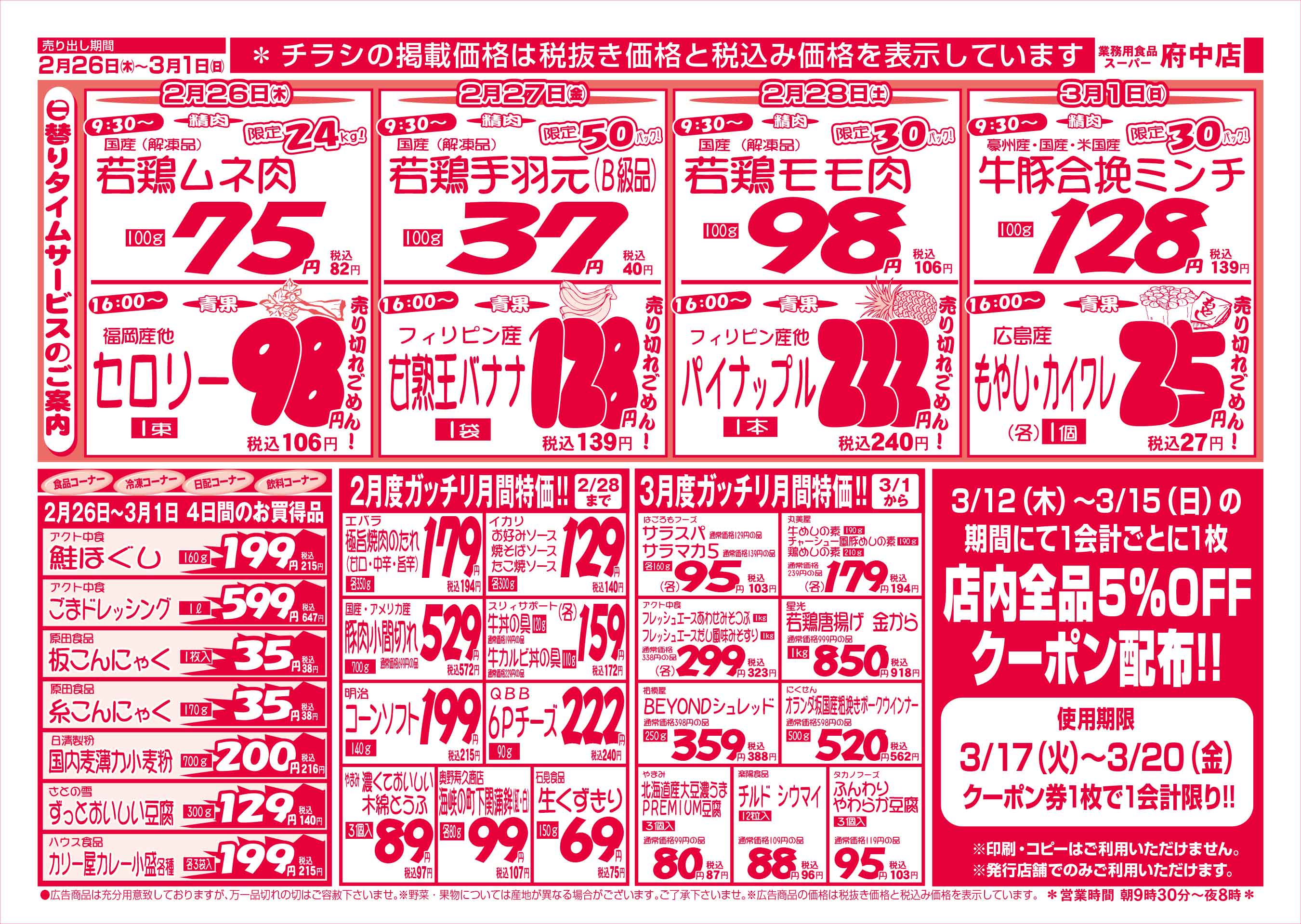 業務用食品スーパー府中店 2/26-3/1 週末お買得セールチラシウラ
