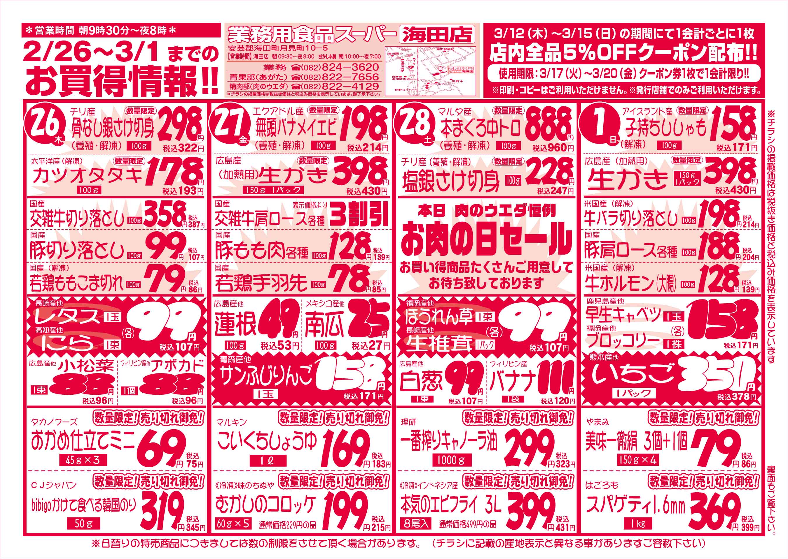 業務用食品スーパー海田店 2/26-3/1 週末お買得セールチラシオモテ