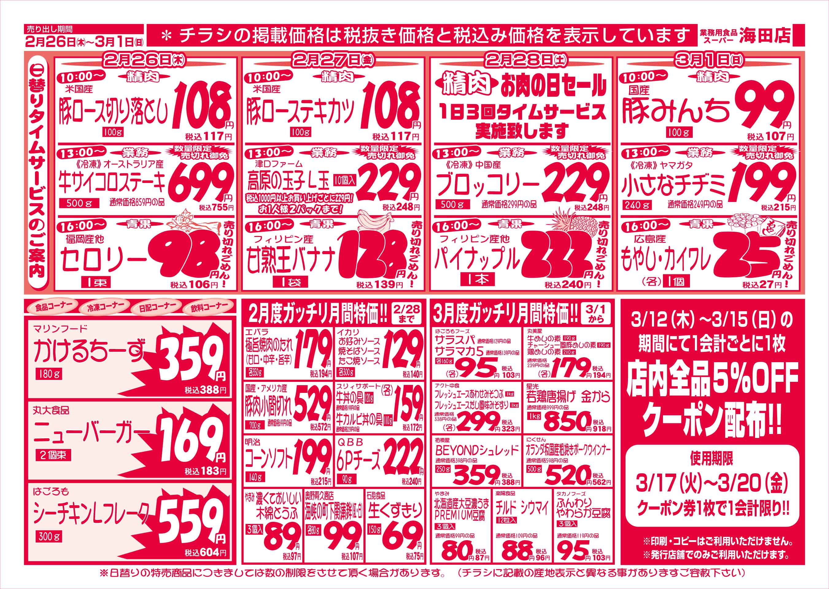 業務用食品スーパー海田店 2/26-3/1 週末お買得セールチラシウラ