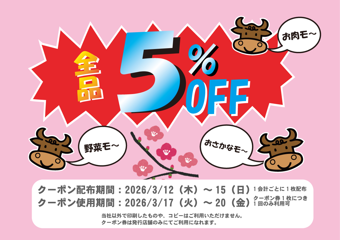 業務用食品スーパー海田店5％オフクーポン企画 2月告知