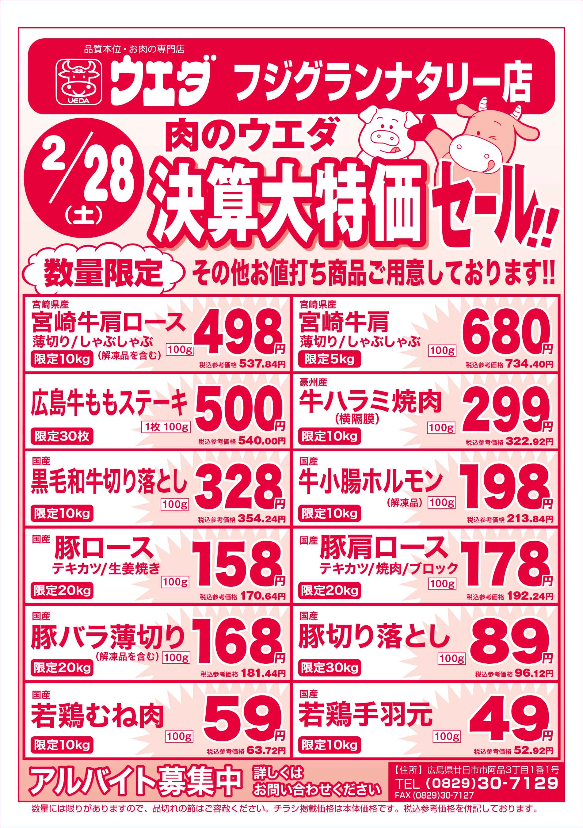 肉のウエダ・フジグランナタリー店 2026/2/28 肉の日セールチラシ