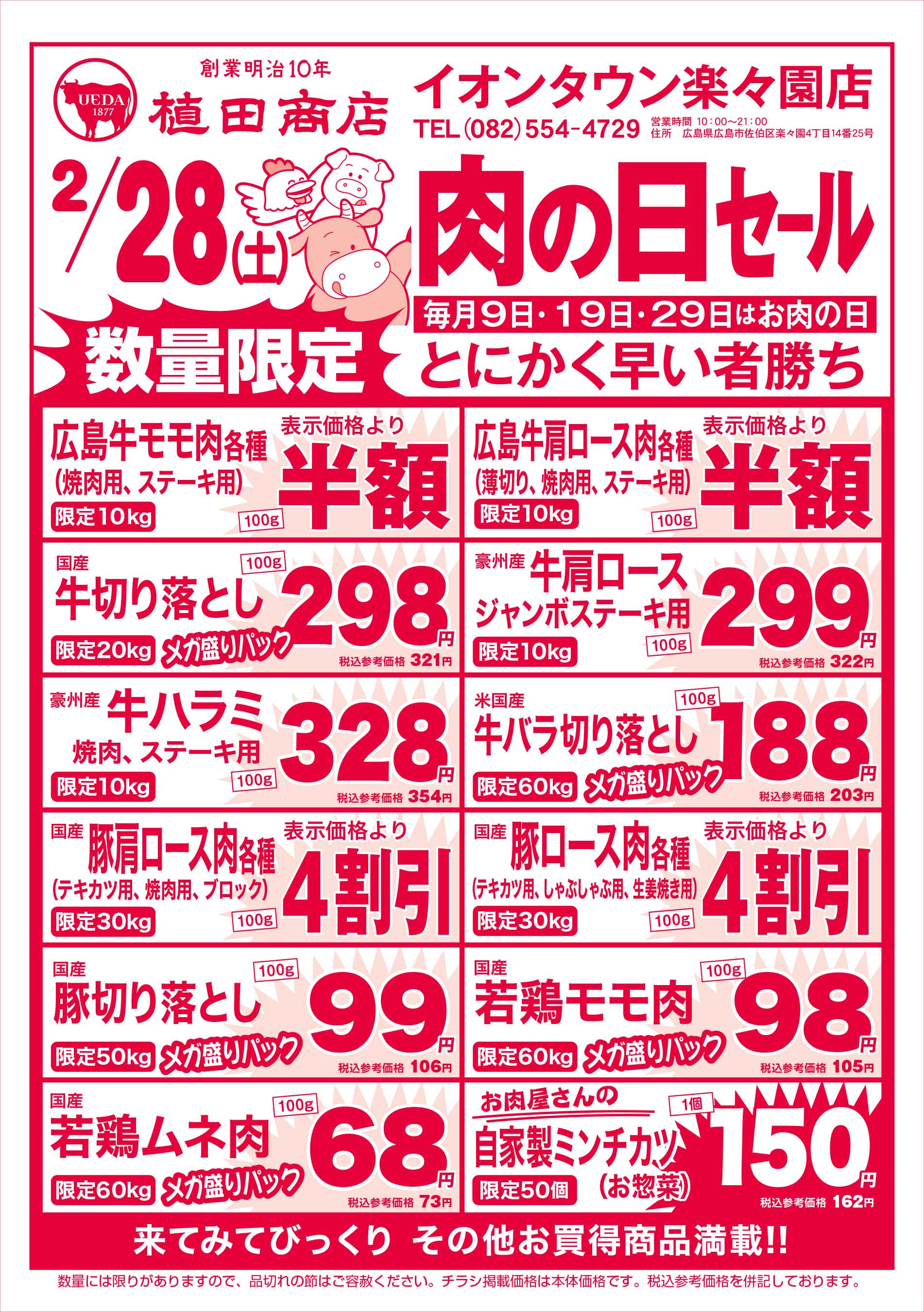 植田商店・イオンタウン楽々園店 2026/2/28 肉の日セールチラシ