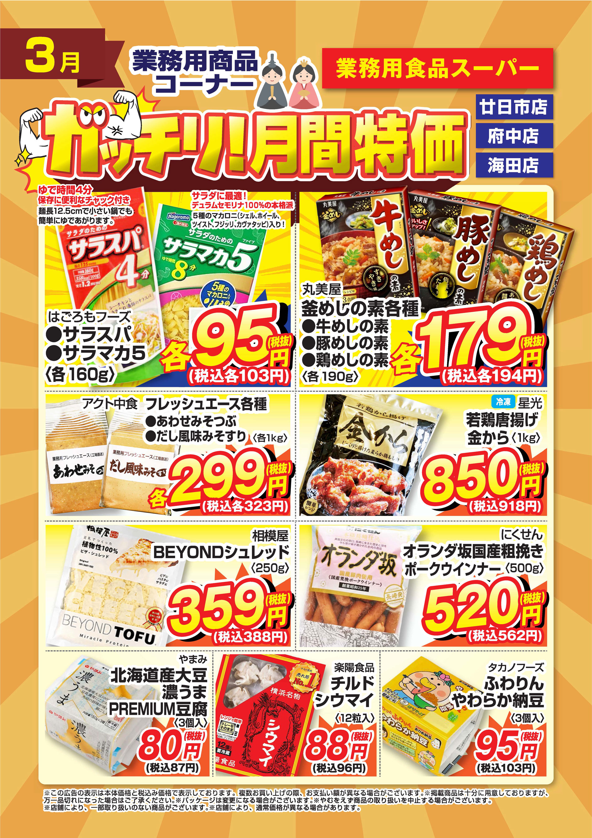 業務用食品スーパー府中店 2026年3月のガッチリ！月間特価チラシ