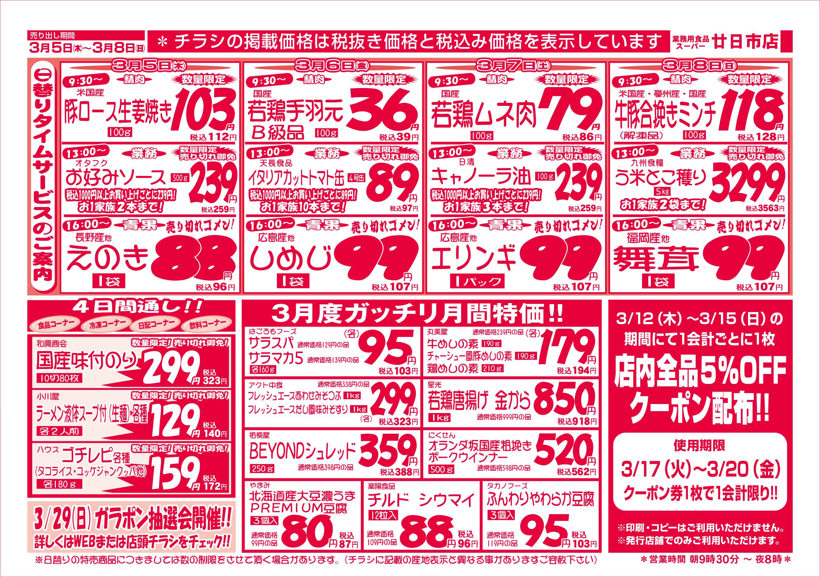 業務用食品スーパー廿日市店 3/5-8 週末お買得セールチラシウラ