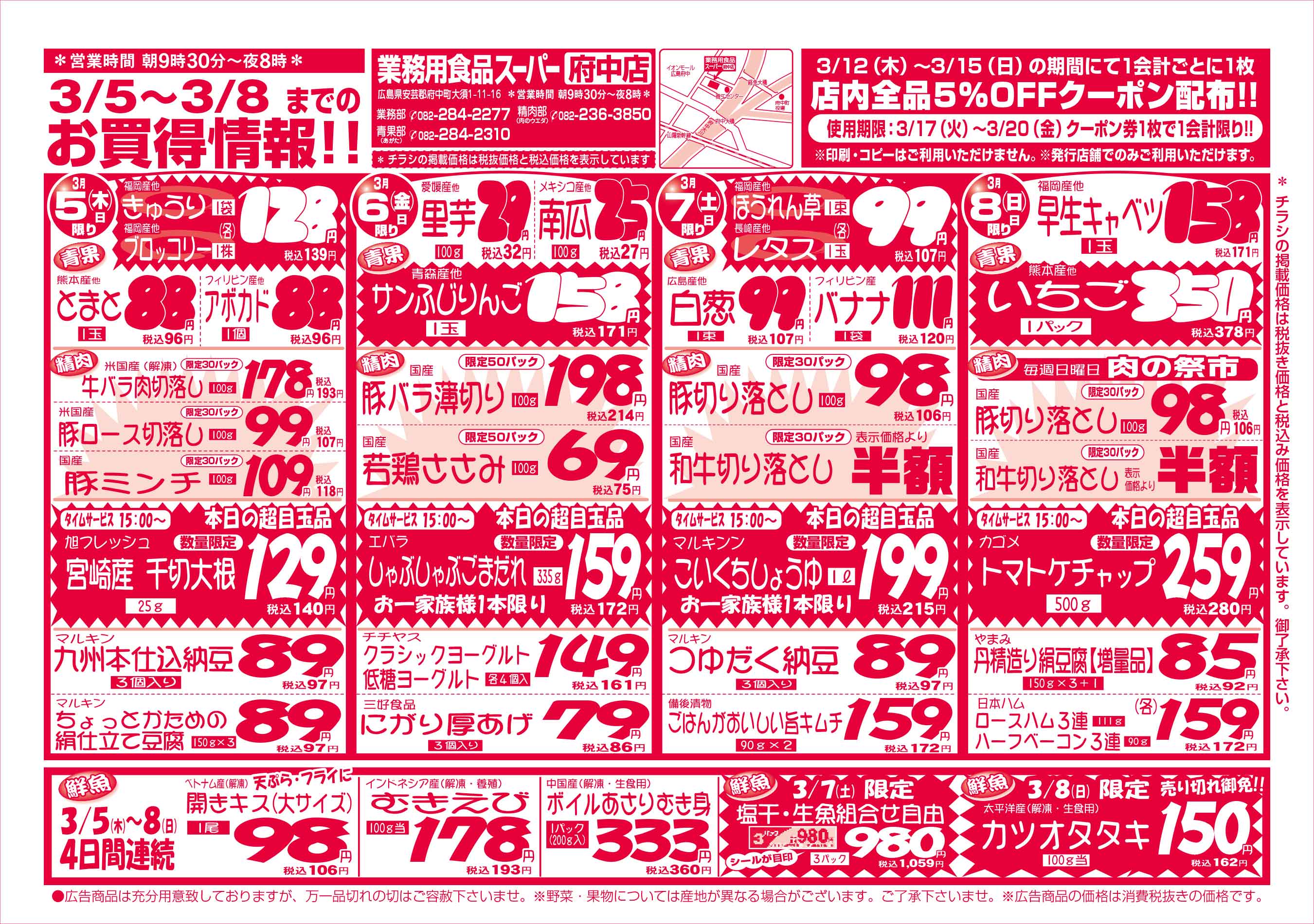 業務用食品スーパー府中店 3/5-8 週末お買得セールチラシオモテ