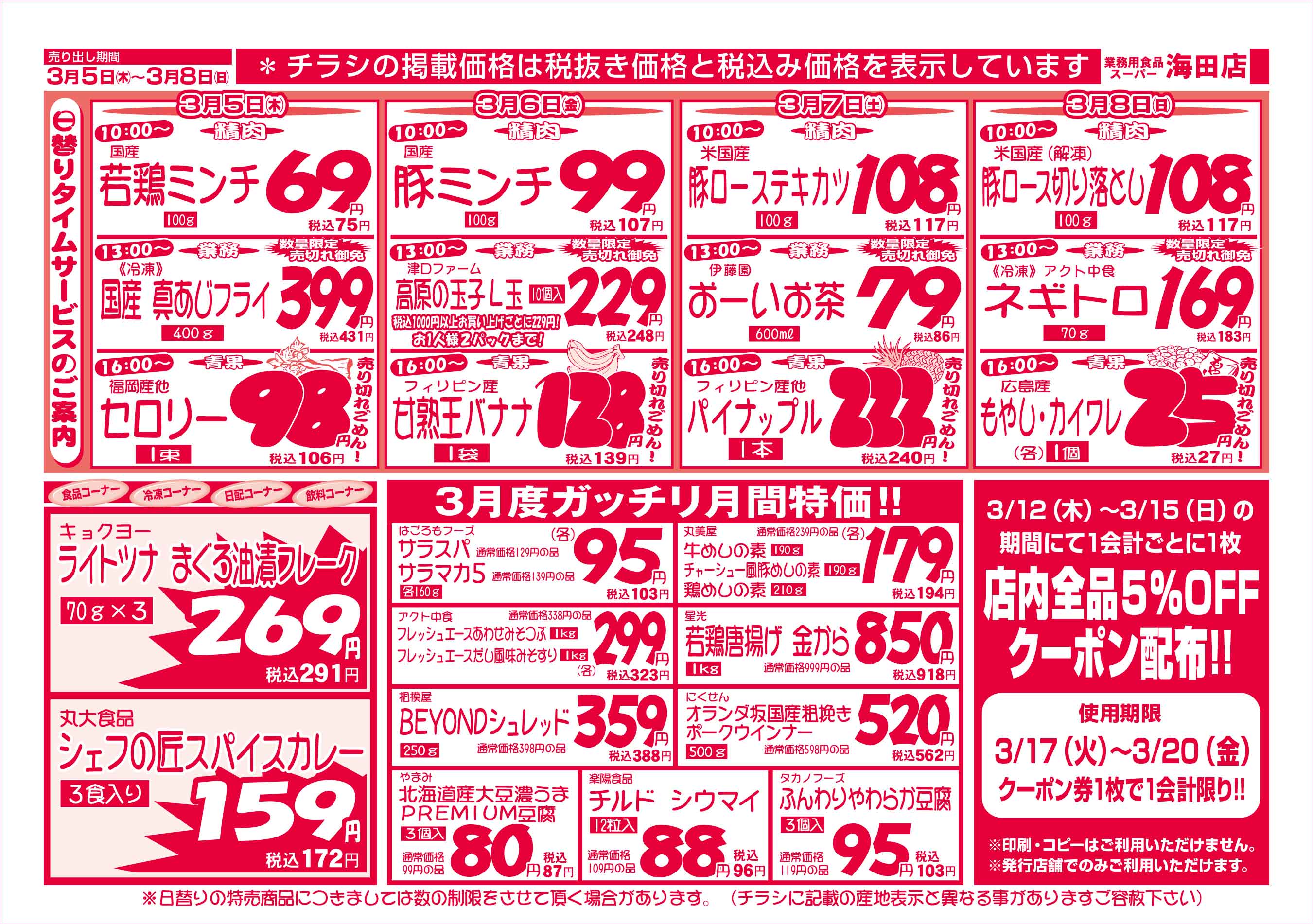 業務用食品スーパー海田店 3/5-8 週末お買得セールチラシウラ