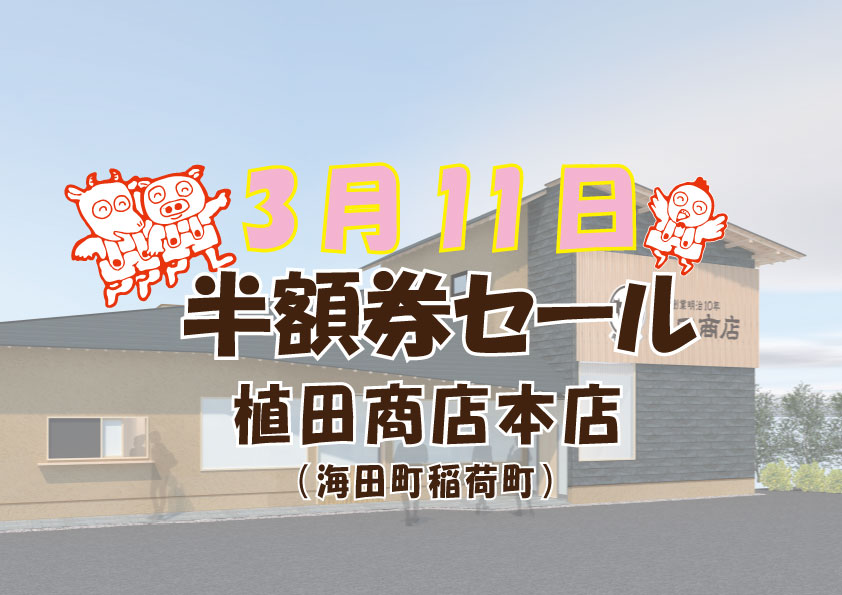 植田商店本店半額券セール告知　3/11水曜日