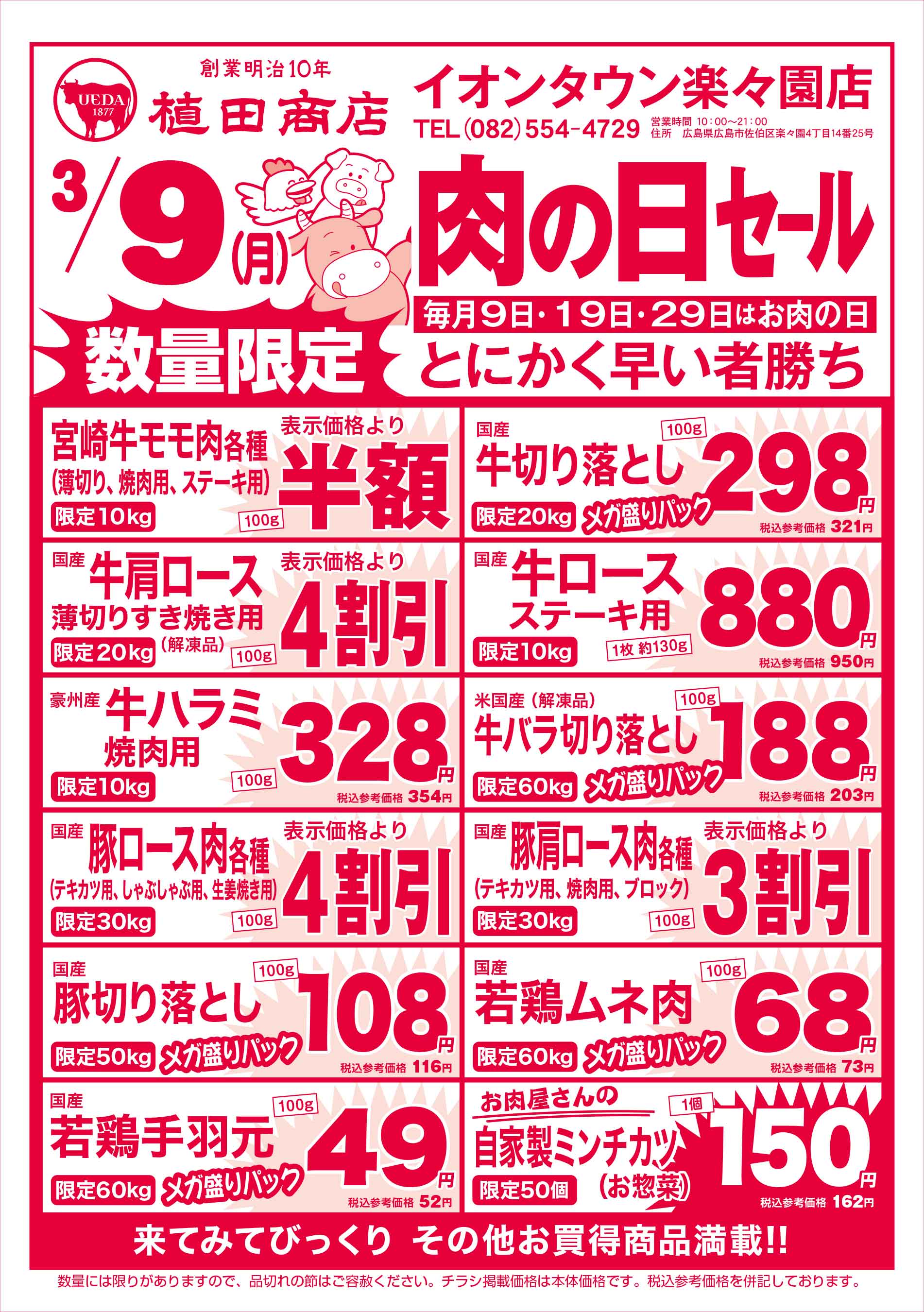 植田商店・イオンタウン楽々園店 2026/3/9 肉の日セールチラシ