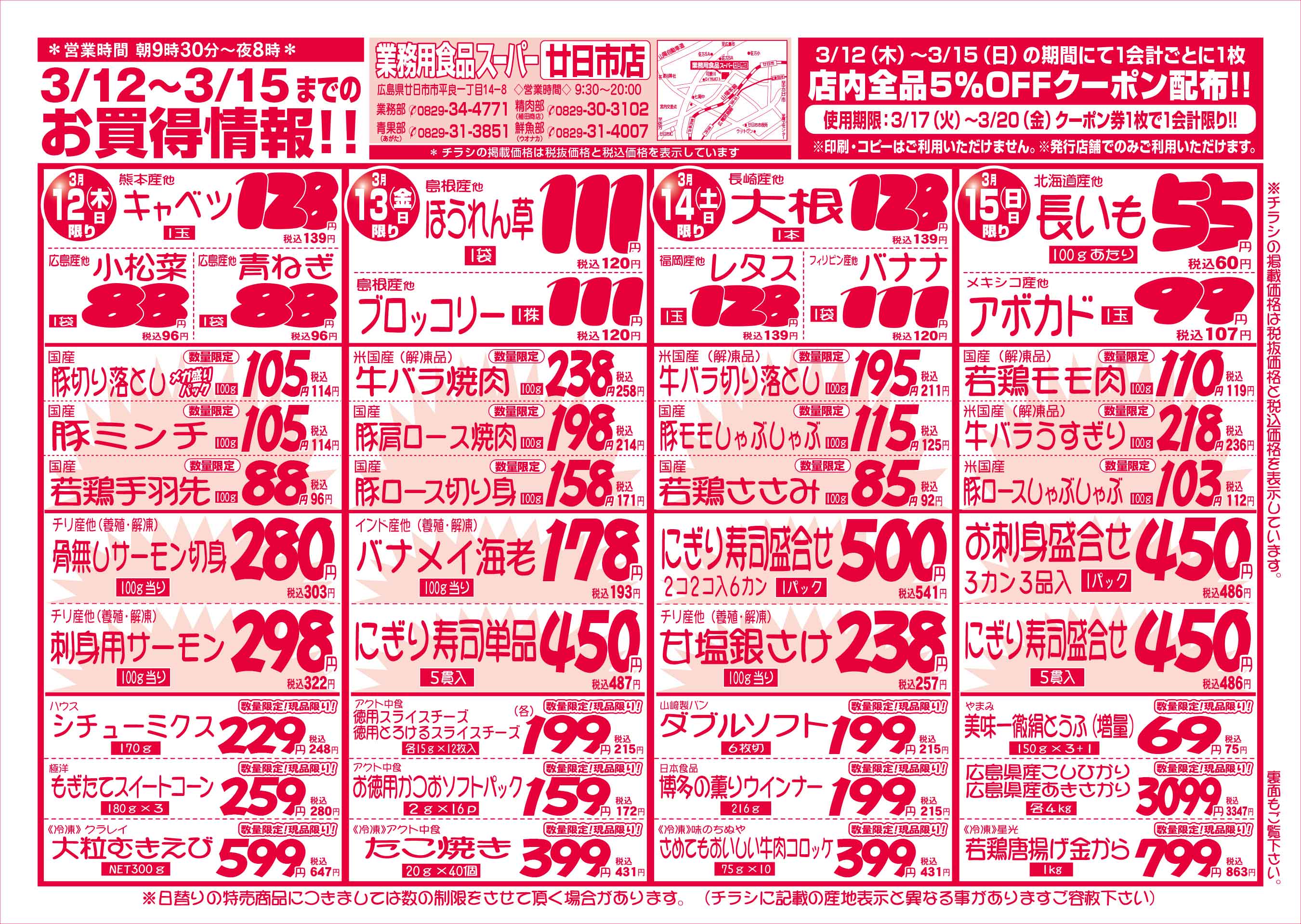 業務用食品スーパー廿日市店 3/12-15 週末お買得セールチラシオモテ