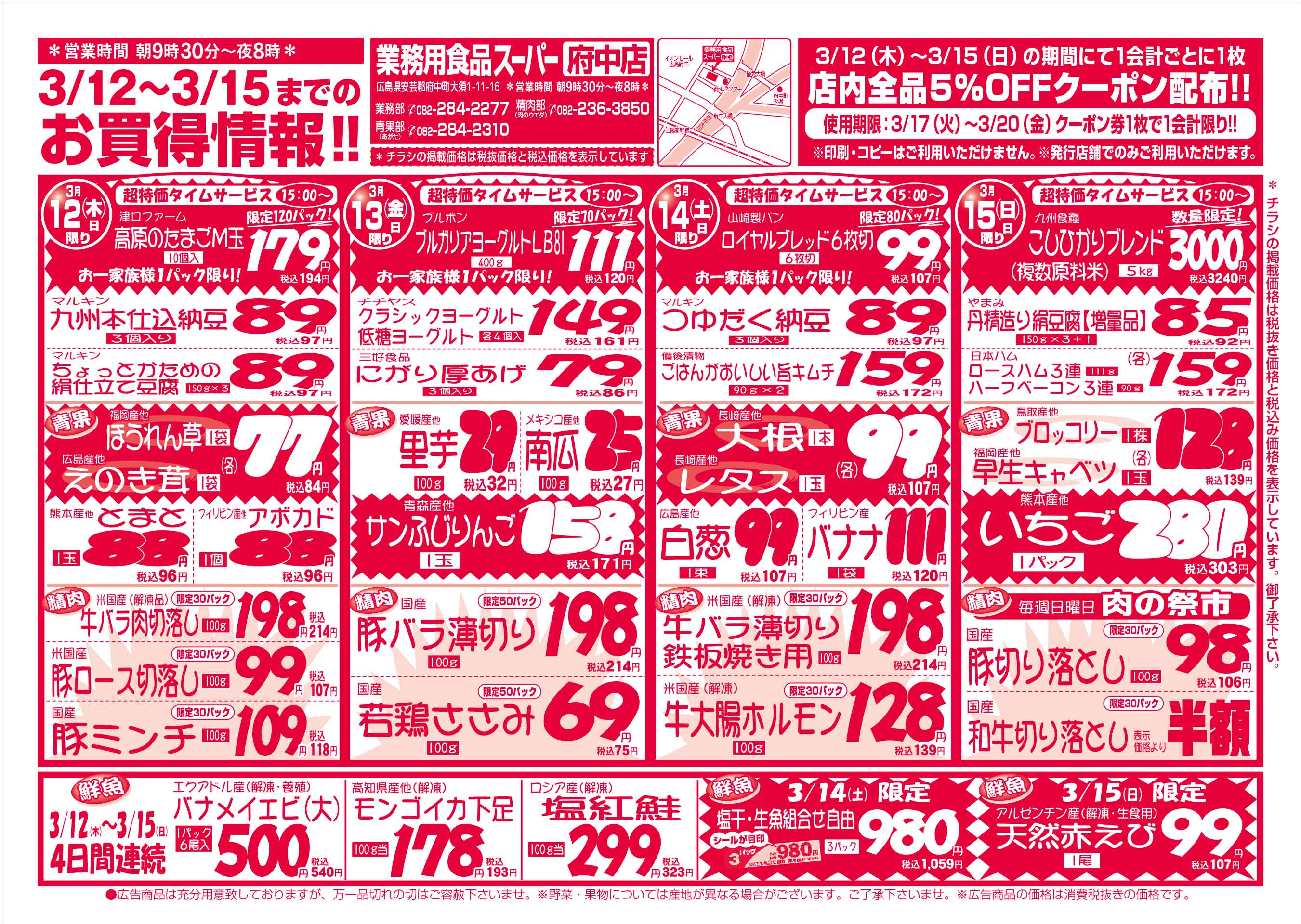 業務用食品スーパー府中店 3/12-15 週末お買得セールチラシオモテ