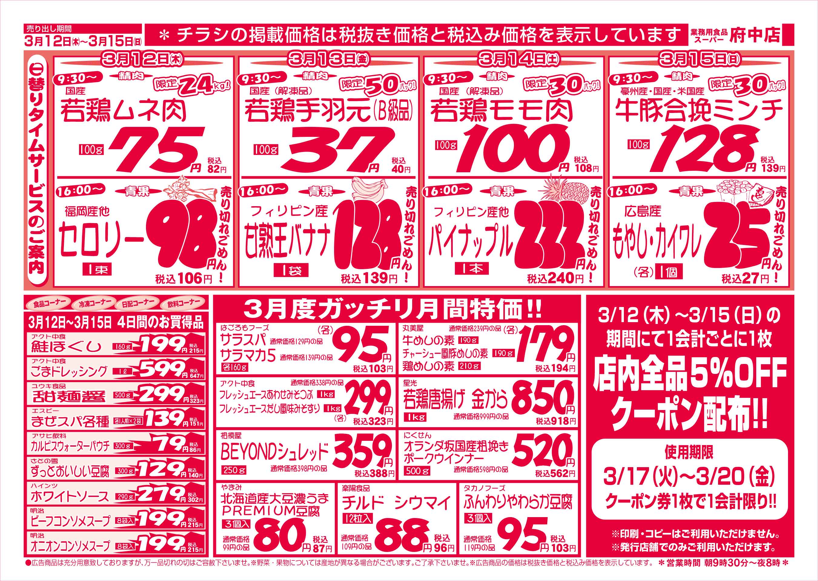 業務用食品スーパー府中店 3/12-15 週末お買得セールチラシウラ