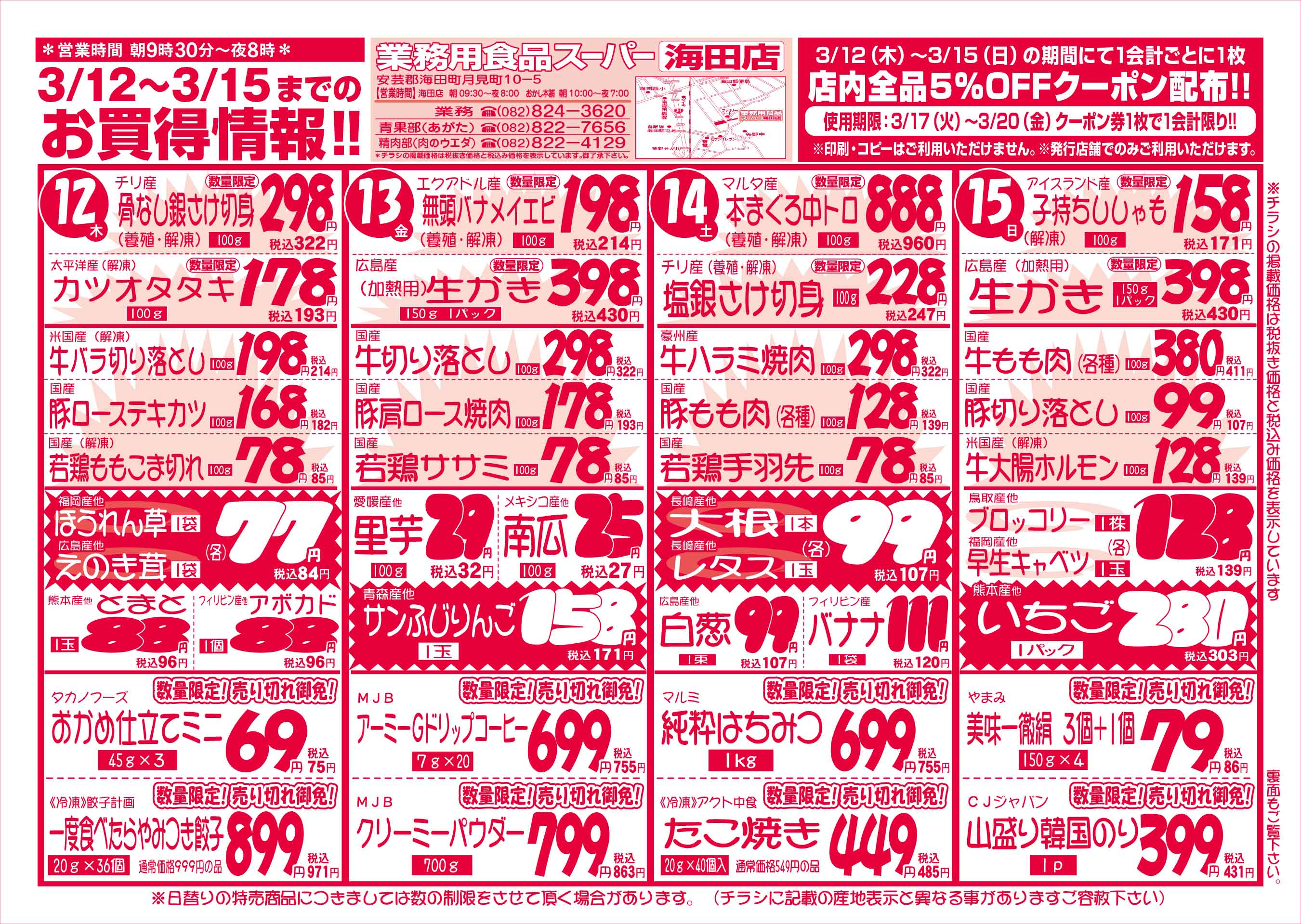 業務用食品スーパー海田店 3/12-15 週末お買得セールチラシオモテ