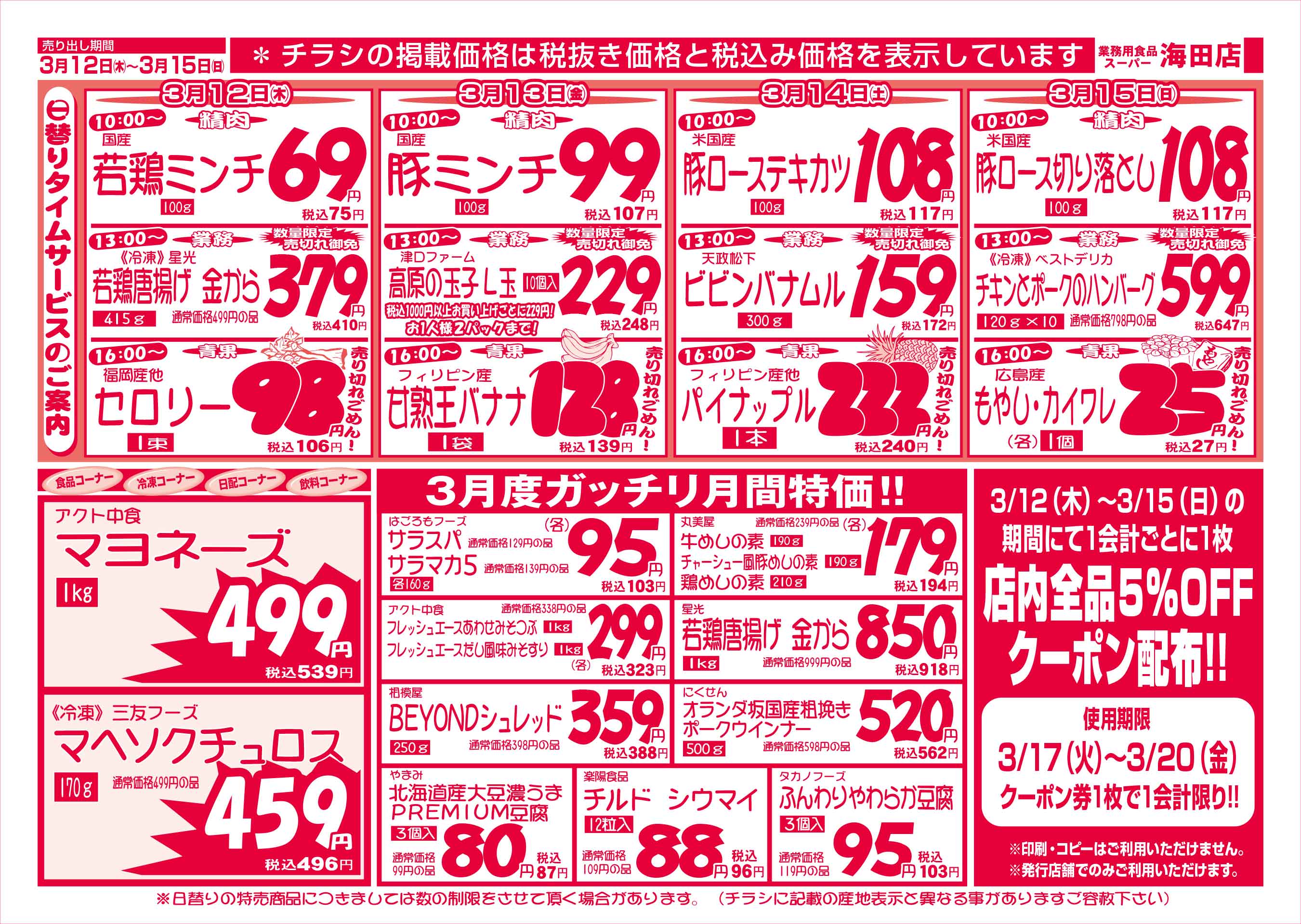 業務用食品スーパー海田店 3/12-15 週末お買得セールチラシウラ