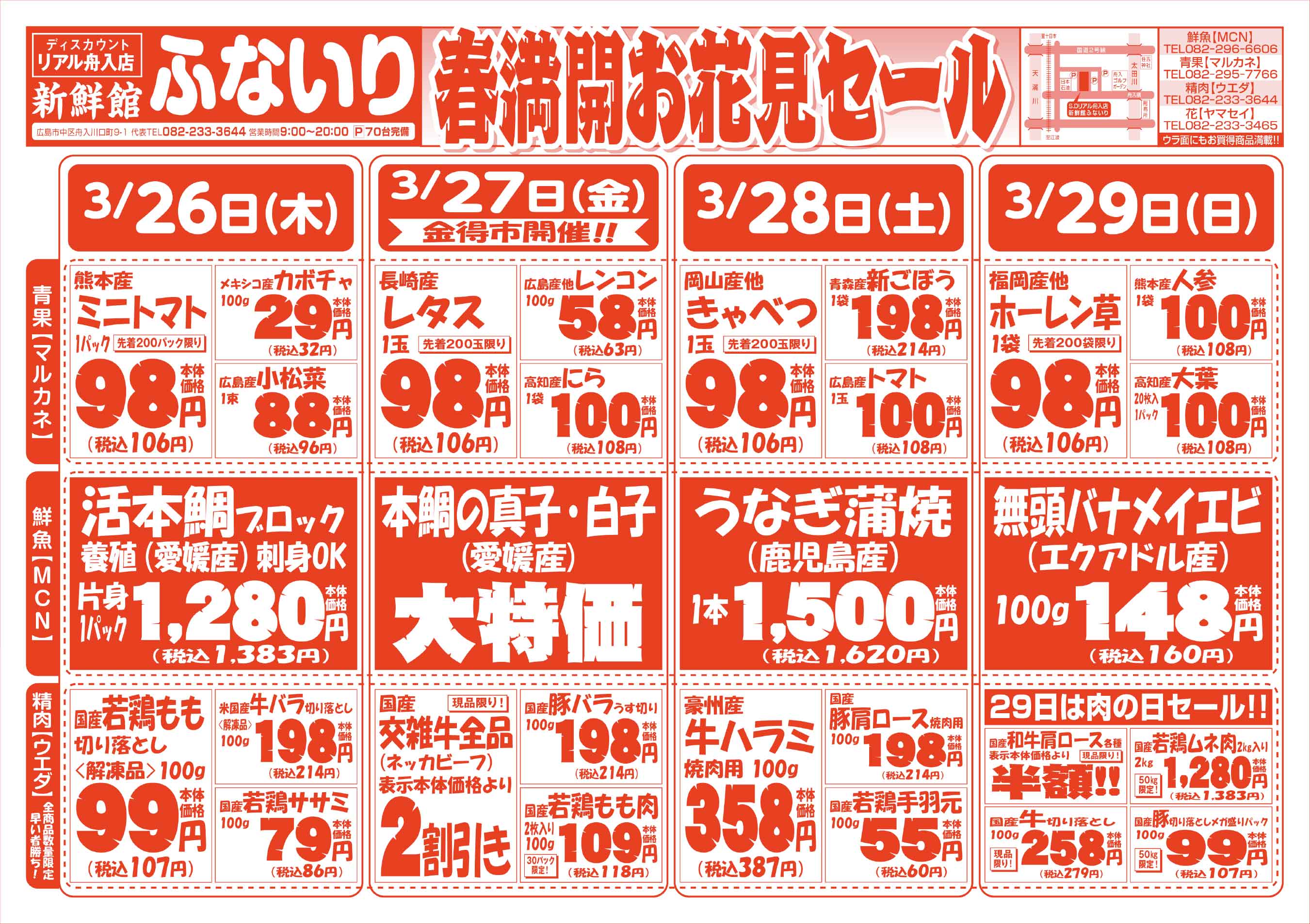 肉のウエダ 新鮮館舟入店 3/26-29 春満開お花見セールチラシオモテ