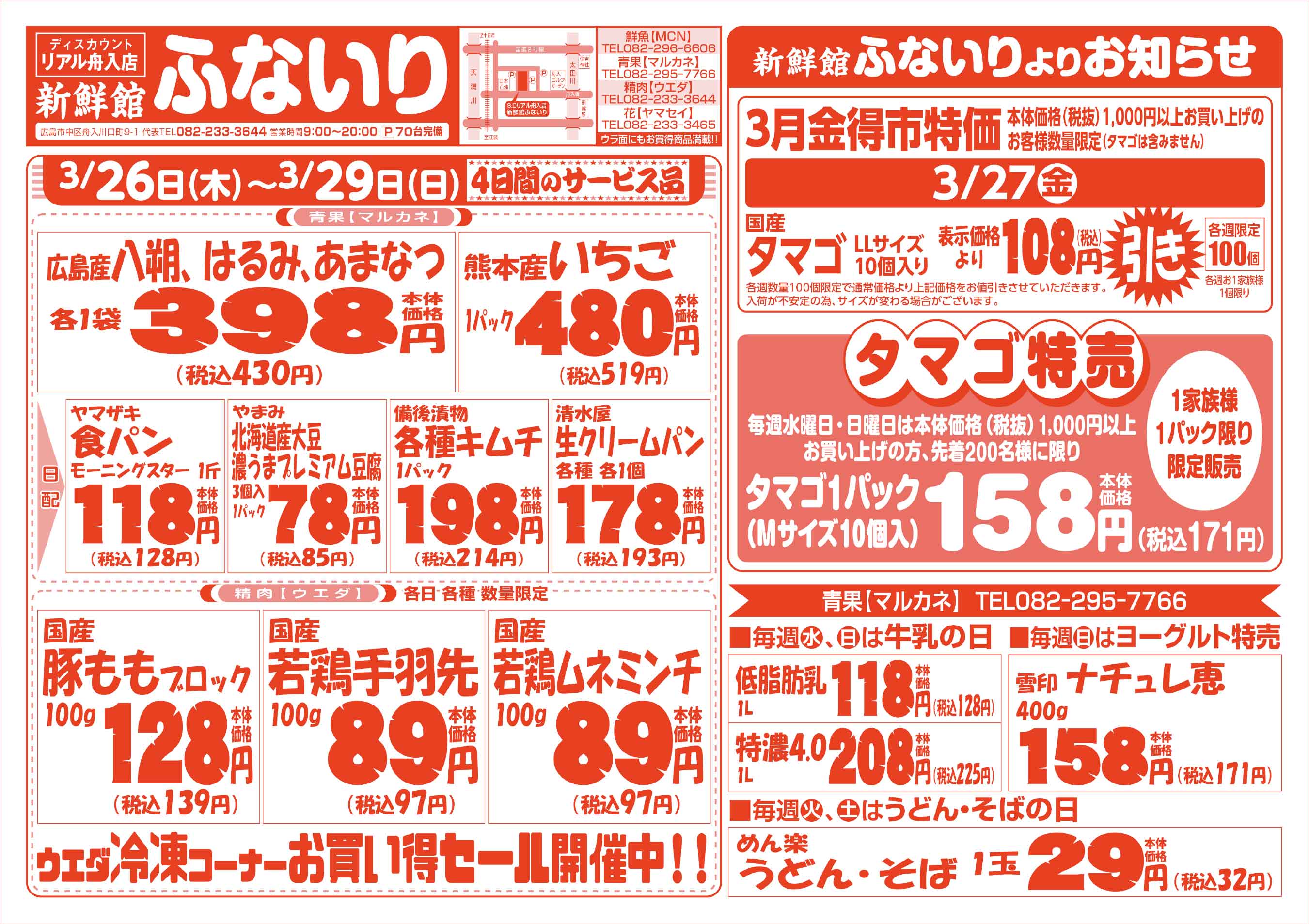 肉のウエダ 新鮮館舟入店 3/26-29 春満開お花見セールチラシウラ