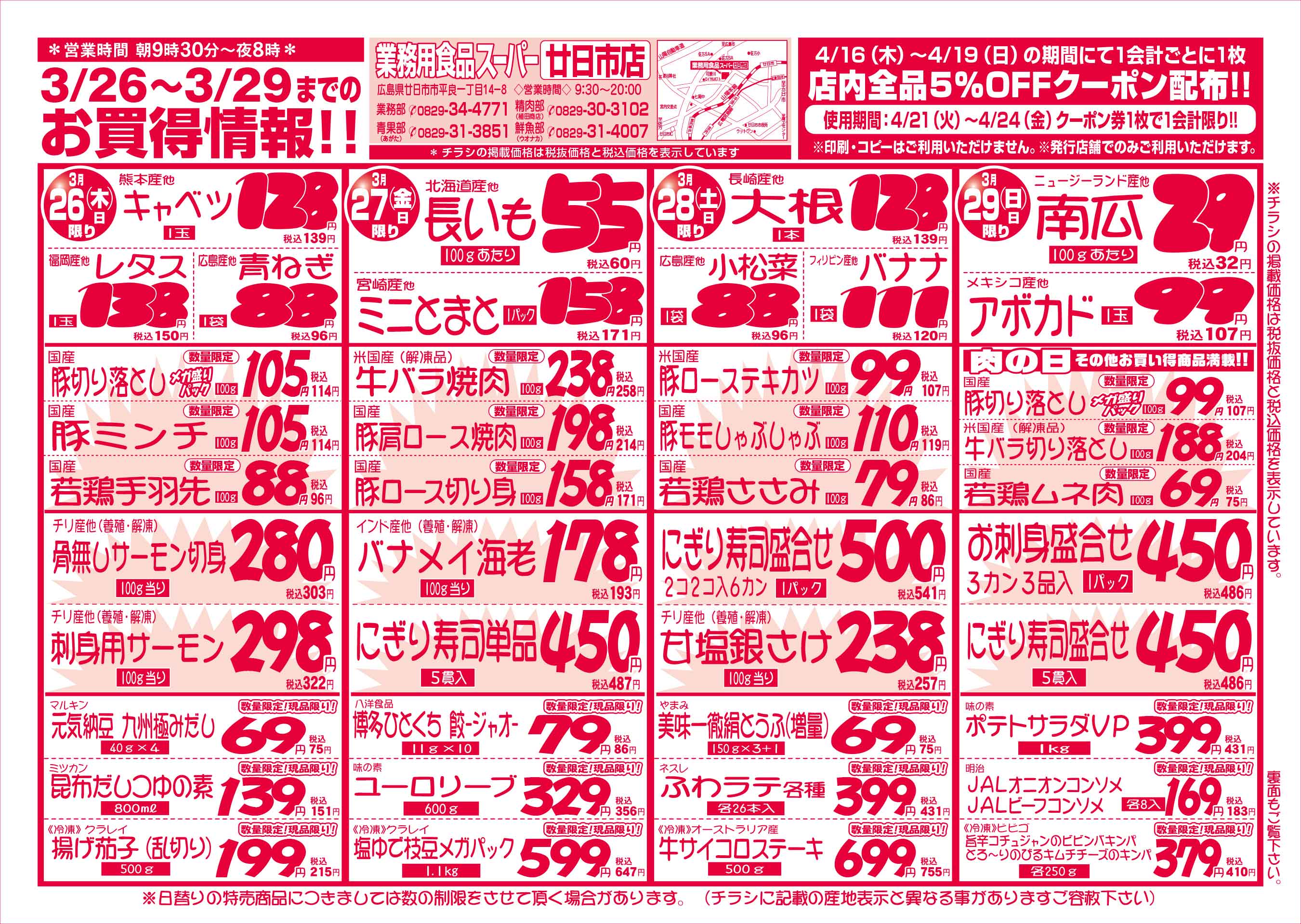 業務用食品スーパー廿日市店 3/26-29 週末お買得セールチラシオモテ