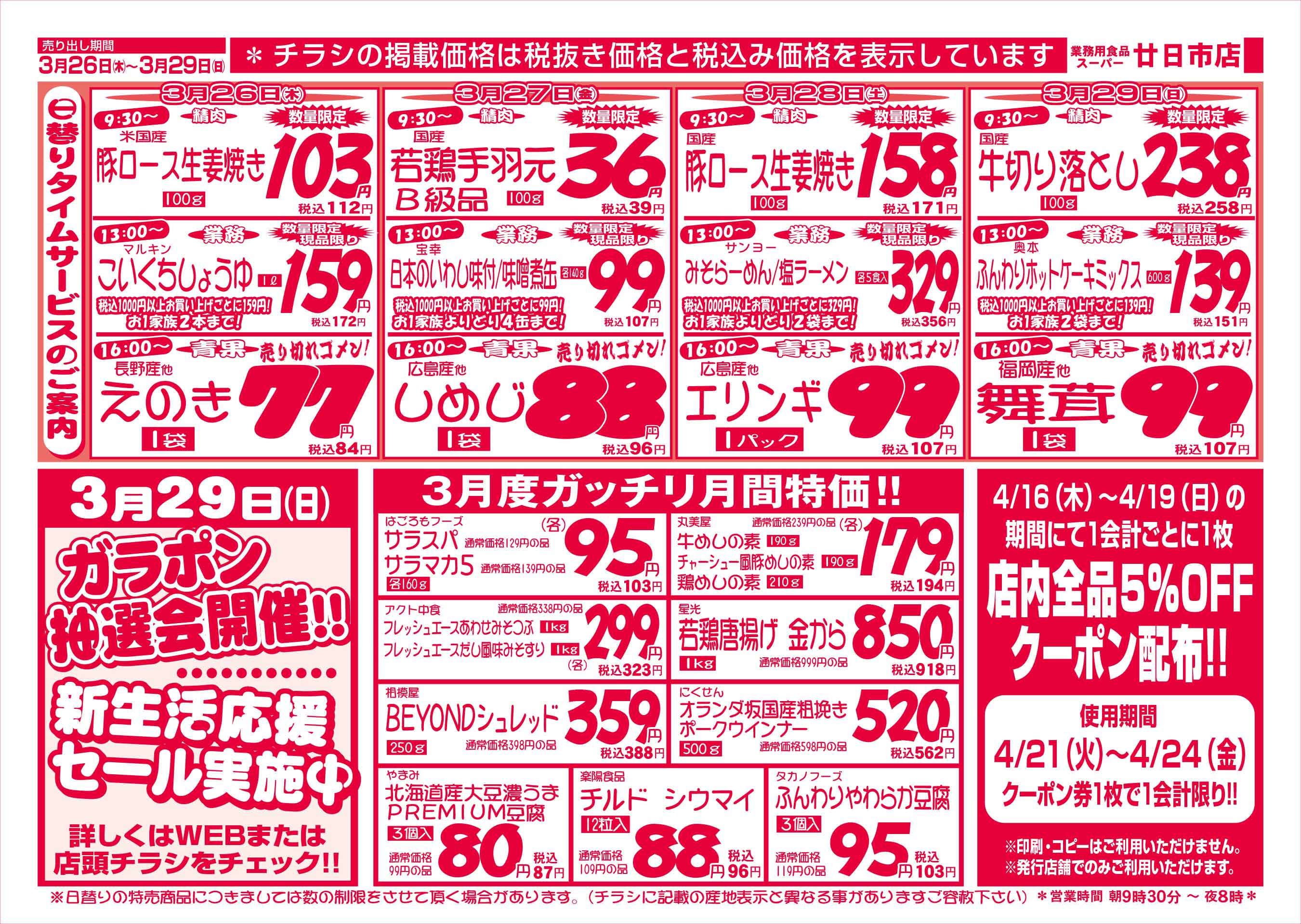 業務用食品スーパー廿日市店 3/26-29 週末お買得セールチラシウラ