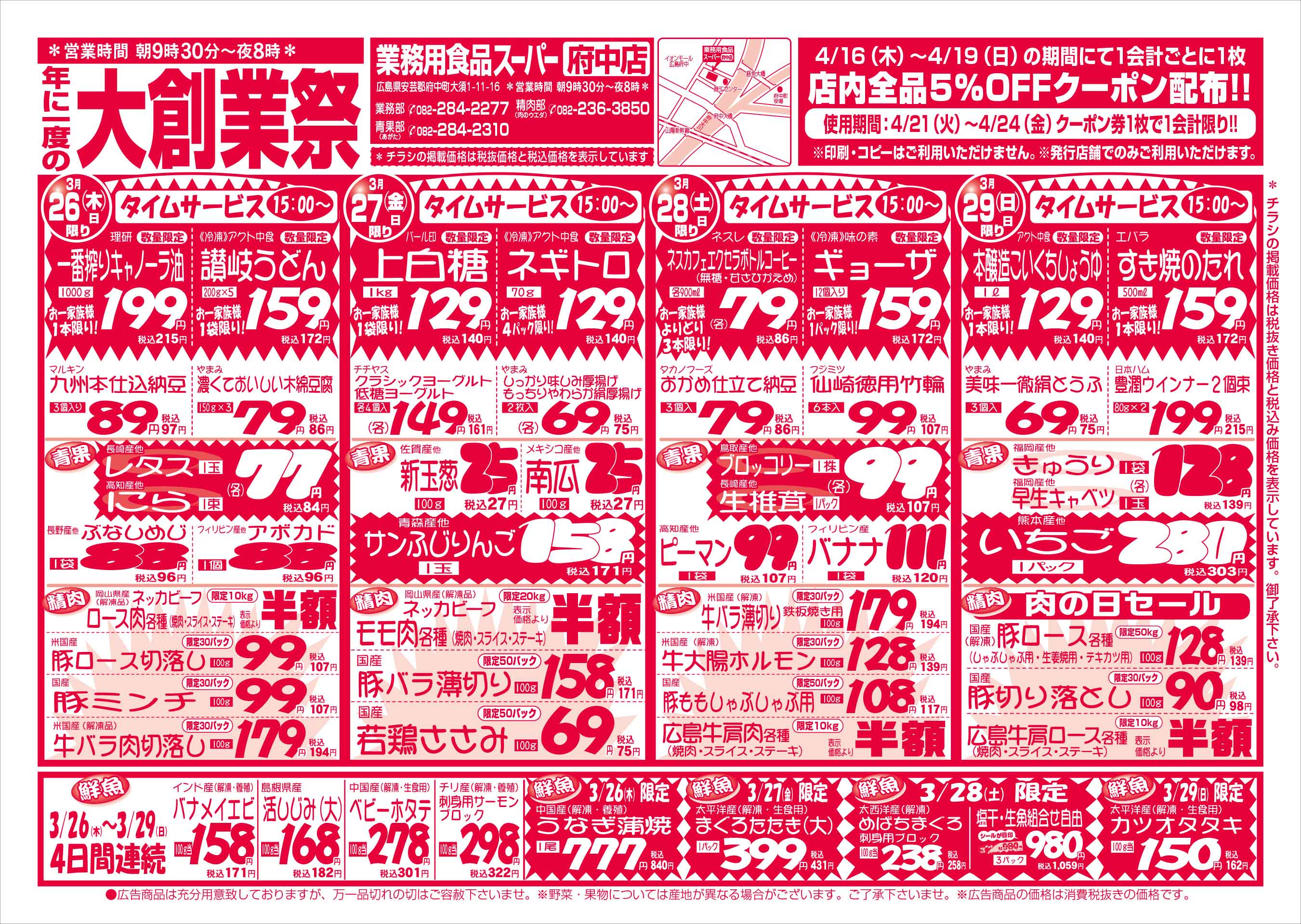 業務用食品スーパー府中店 3/26-29 週末お買得セールチラシオモテ