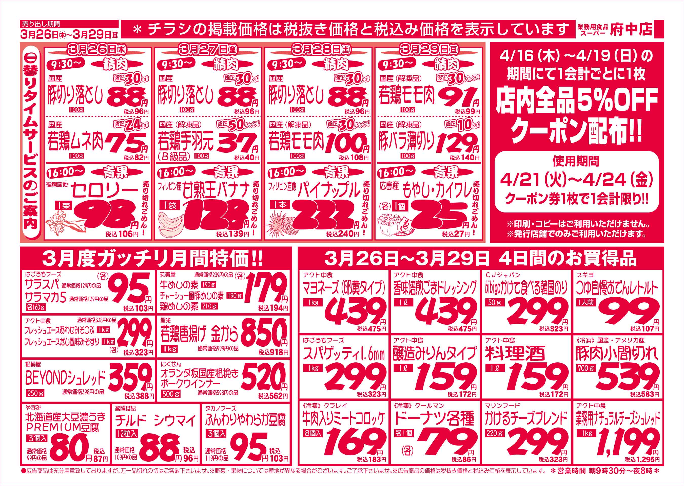 業務用食品スーパー府中店 3/26-29 週末お買得セールチラシウラ