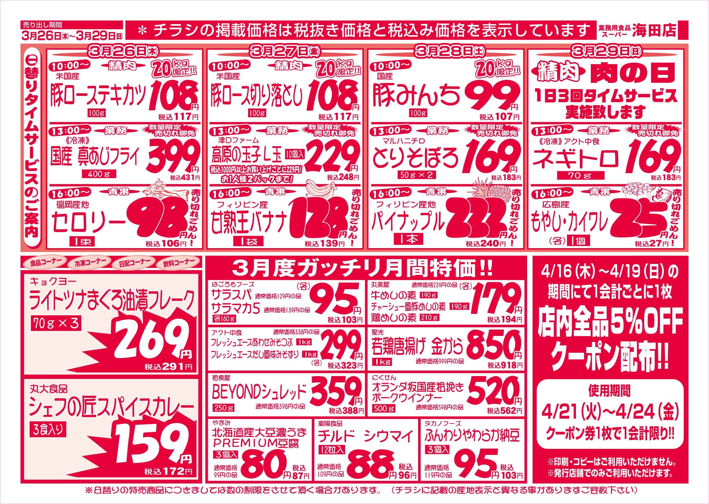 業務用食品スーパー海田店 3/26-29 週末お買得セールチラシウラ