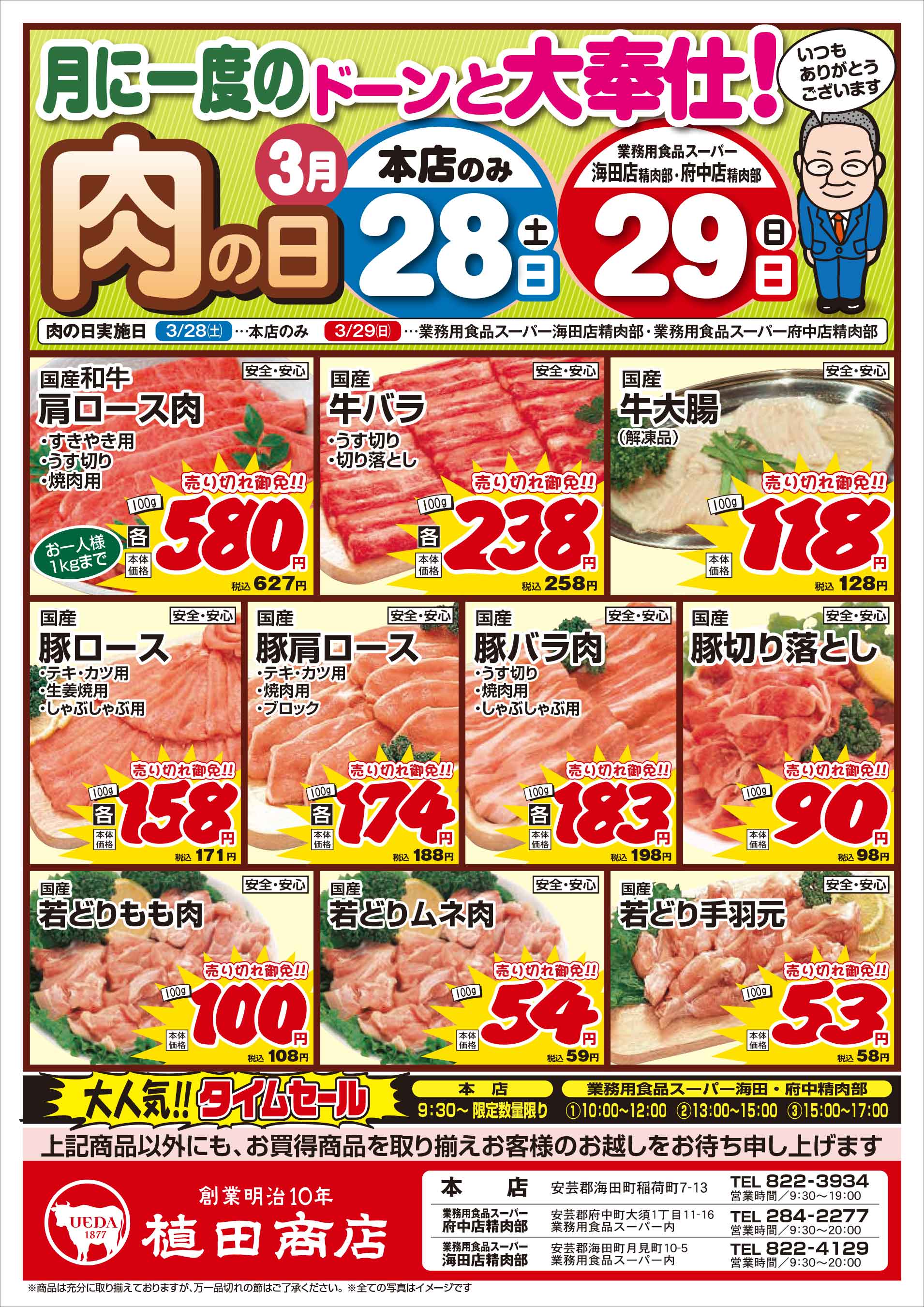 植田商店本店 3/28　肉の日セールチラシオモテ