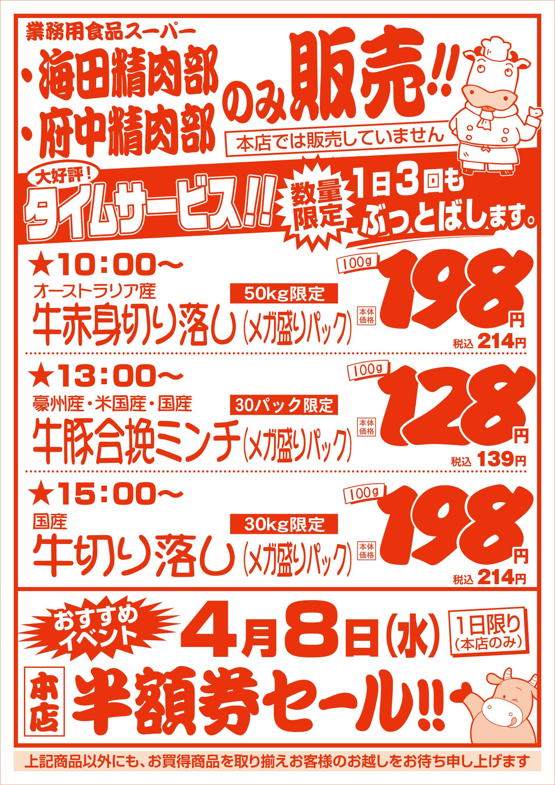 植田商店本店 3/28　肉の日セールチラシウラ