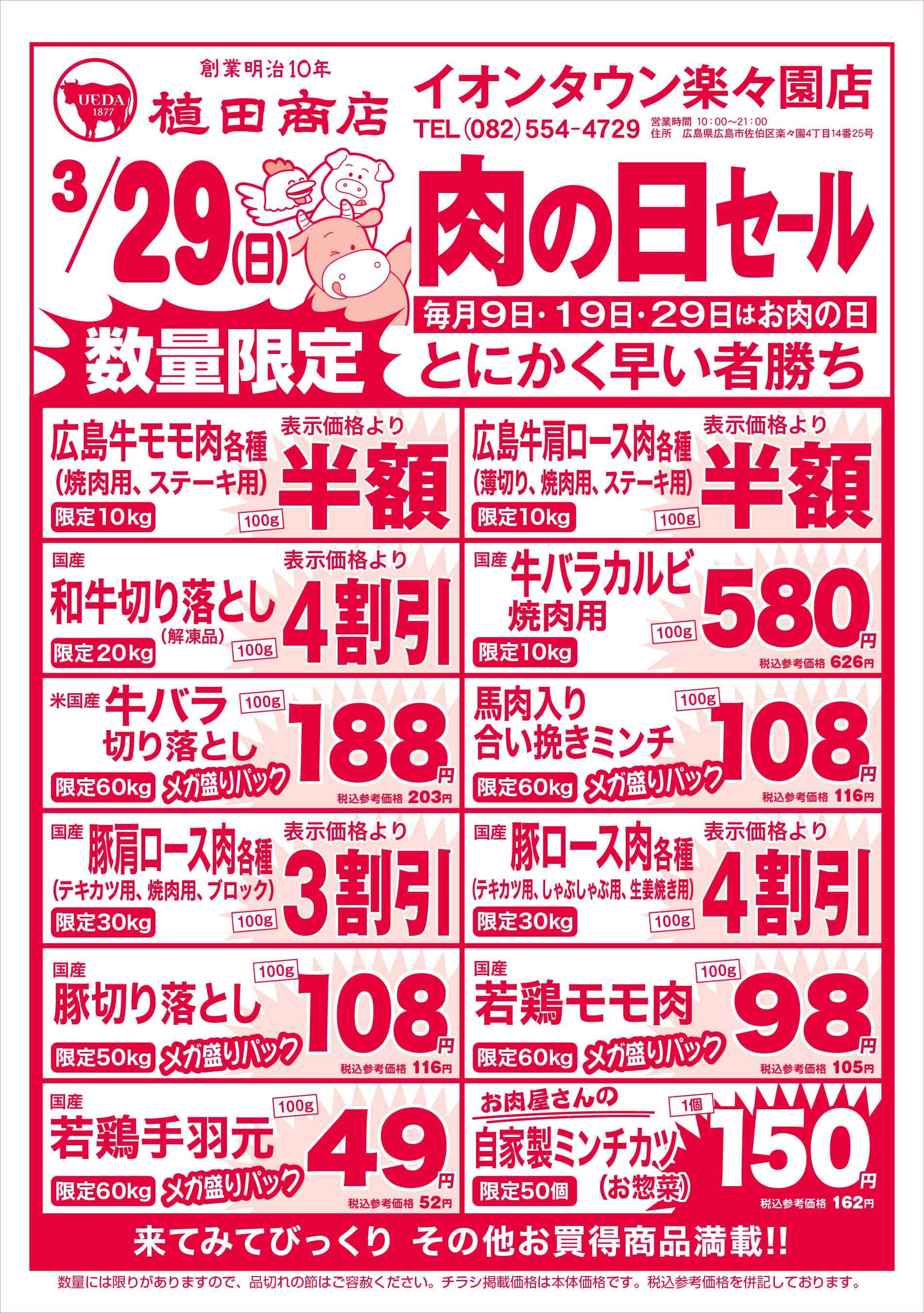 植田商店・イオンタウン楽々園店 2026/3/29 肉の日セールチラシ