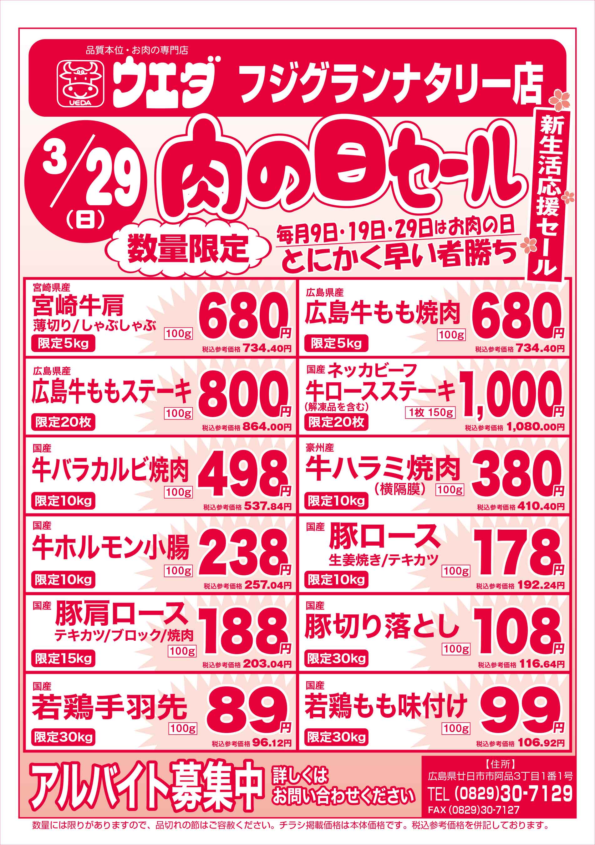 肉のウエダ・フジグランナタリー店 2026/3/29 肉の日セールチラシ