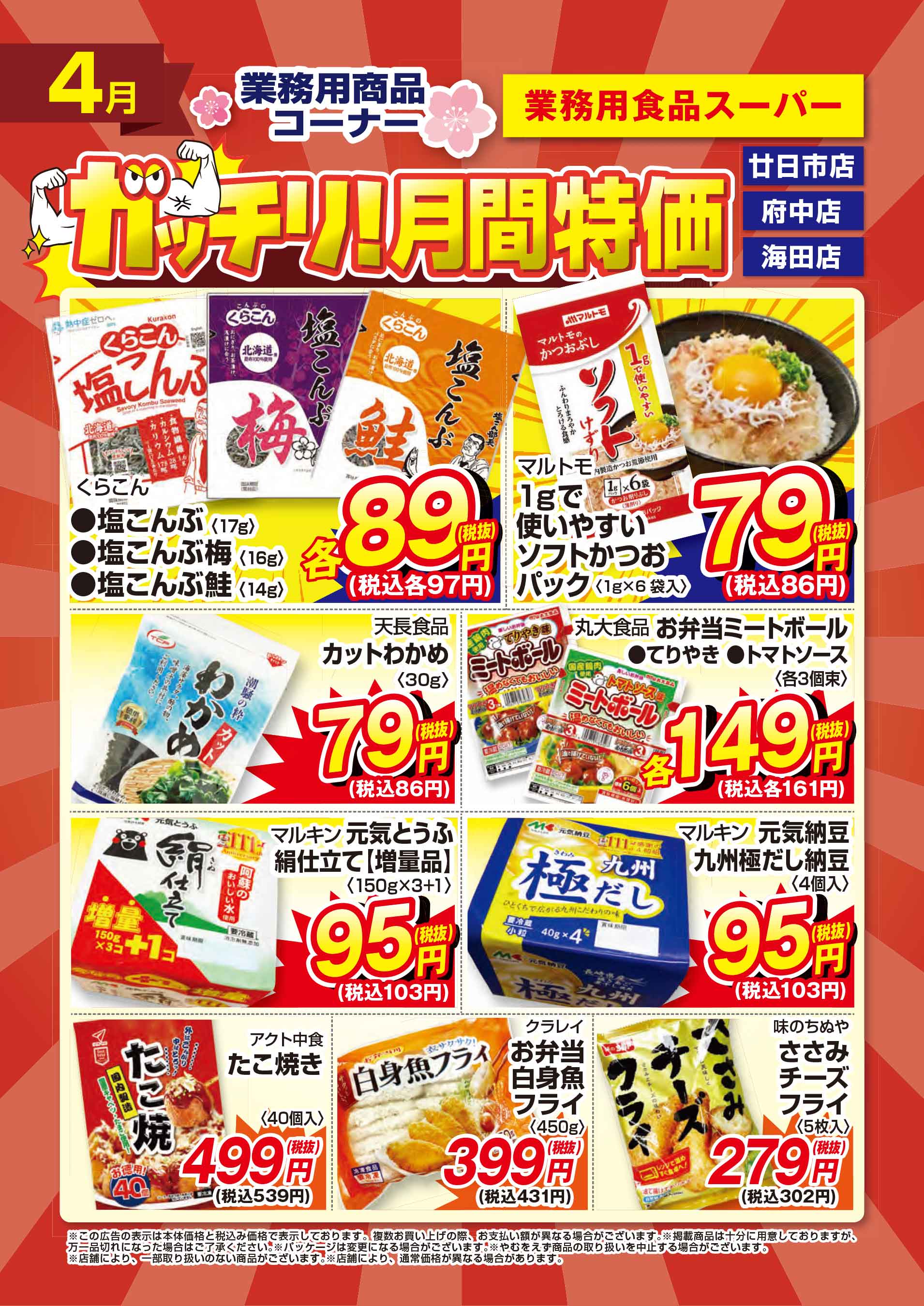 業務用食品スーパー廿日市店 2026年4月のガッチリ！月間特価チラシ