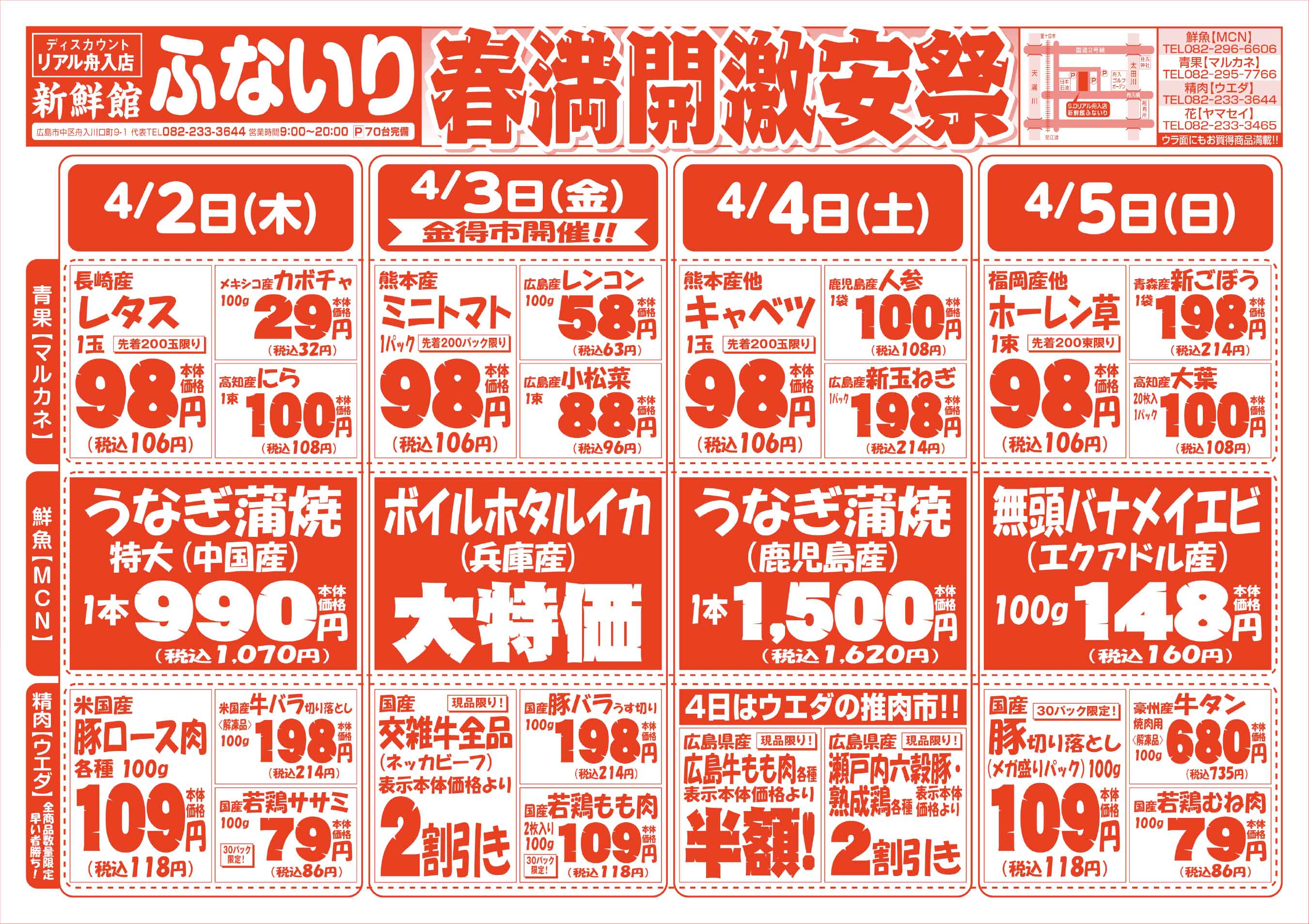 肉のウエダ 新鮮館舟入店 4/2-5 春満開激安祭セールチラシオモテ
