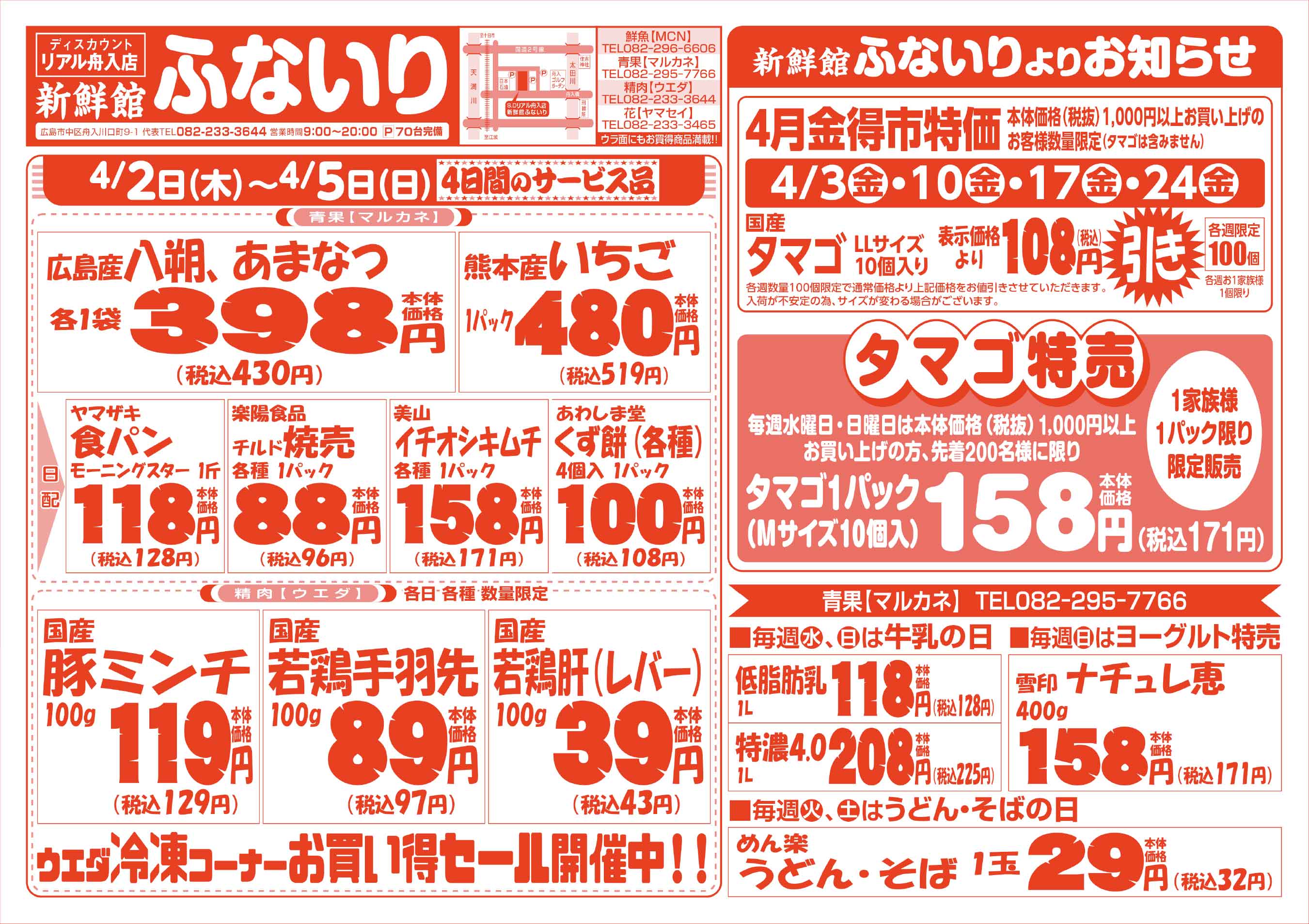 肉のウエダ 新鮮館舟入店 4/2-5 春満開激安祭セールチラシウラ