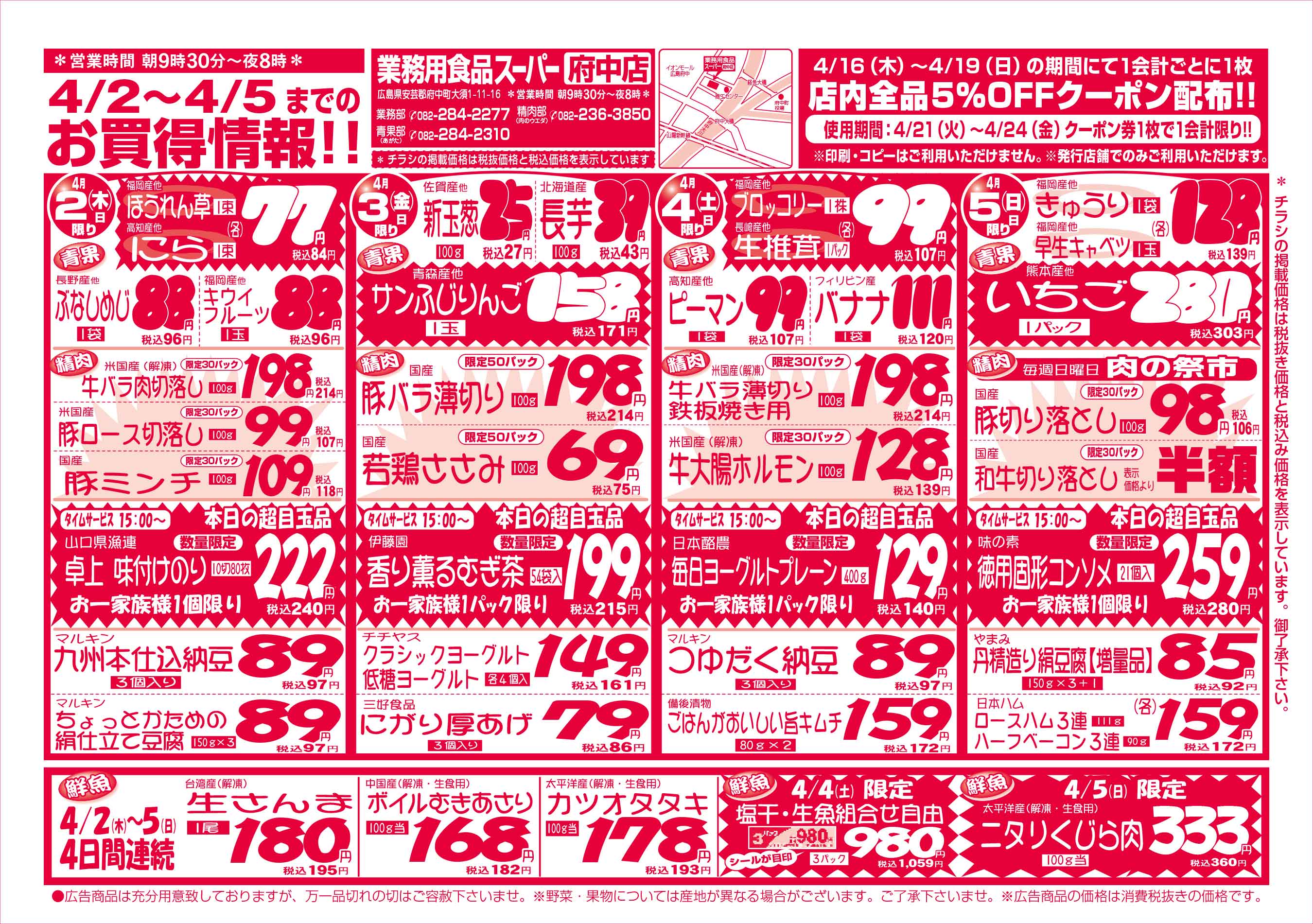 業務用食品スーパー府中店 4/2-5 週末お買得セールチラシオモテ