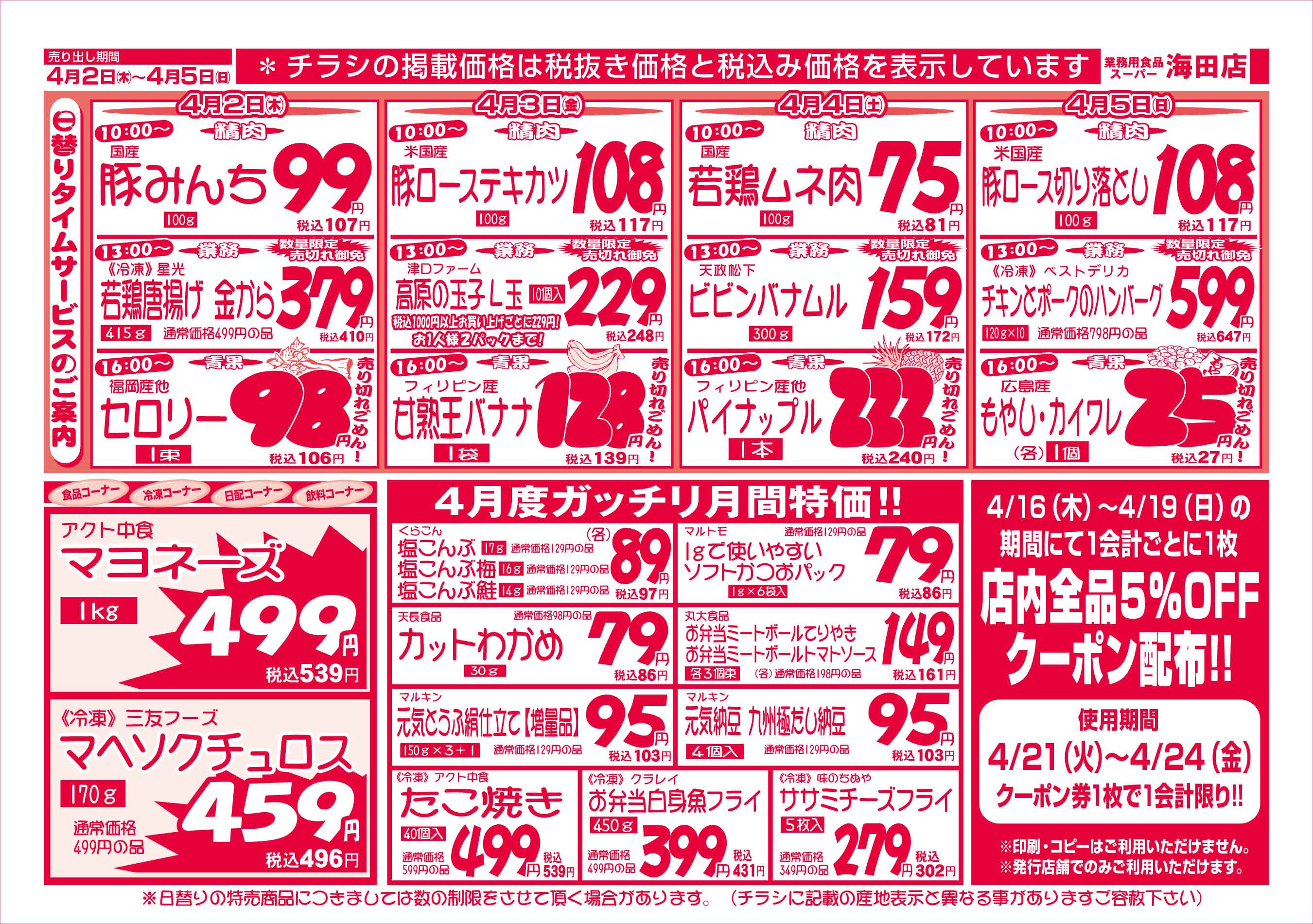 業務用食品スーパー海田店 4/2-5 週末お買得セールチラシウラ