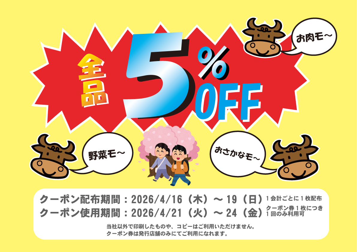 【業務用食品スーパー府中店5%オフクーポン企画 4月】