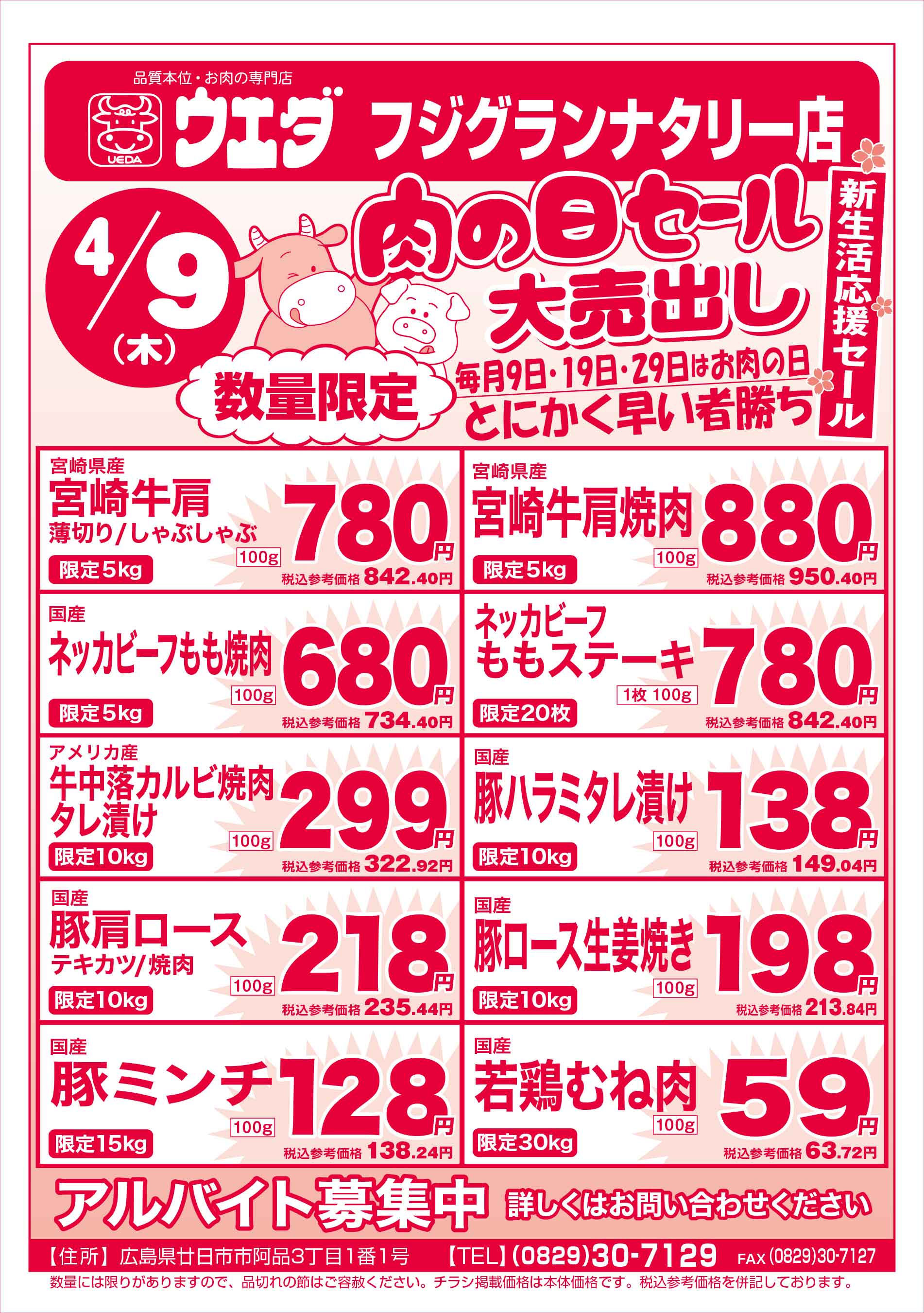 肉のウエダ・フジグランナタリー店 2026/4/9 肉の日セールチラシ